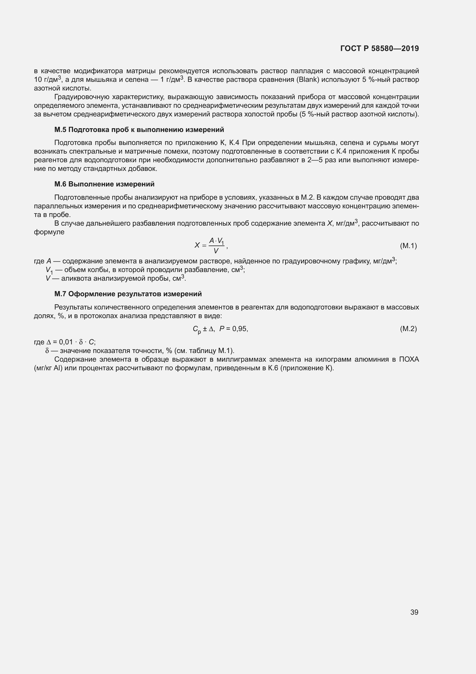 Страница 43 ГОСТ Р 58580-2019