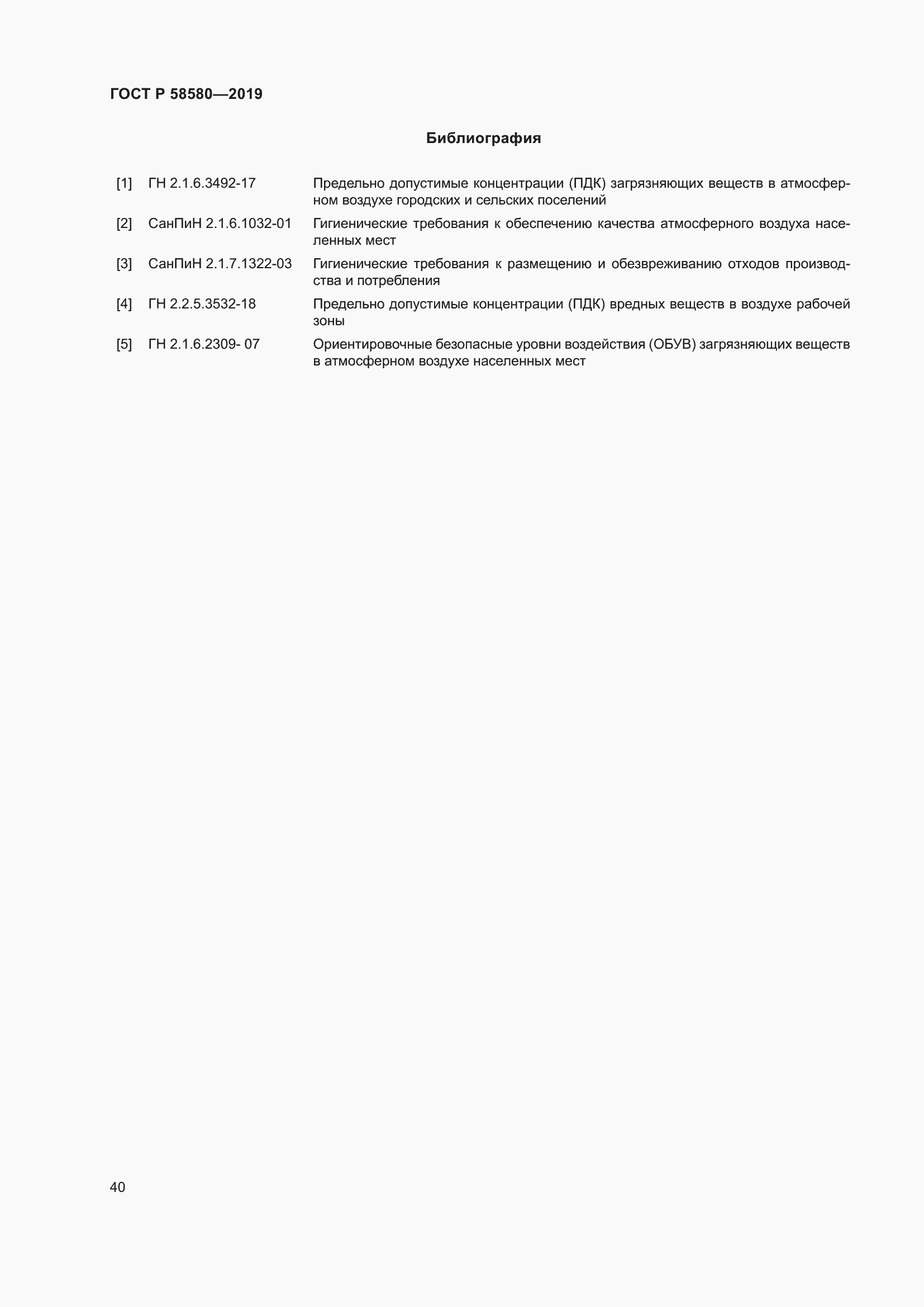 Страница 44 ГОСТ Р 58580-2019