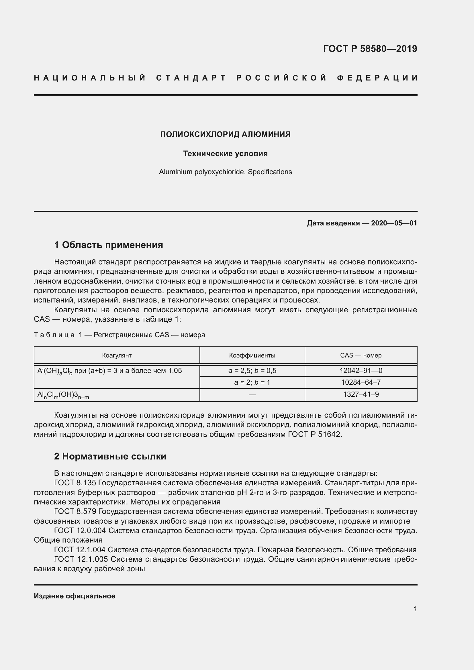 Страница 5 ГОСТ Р 58580-2019