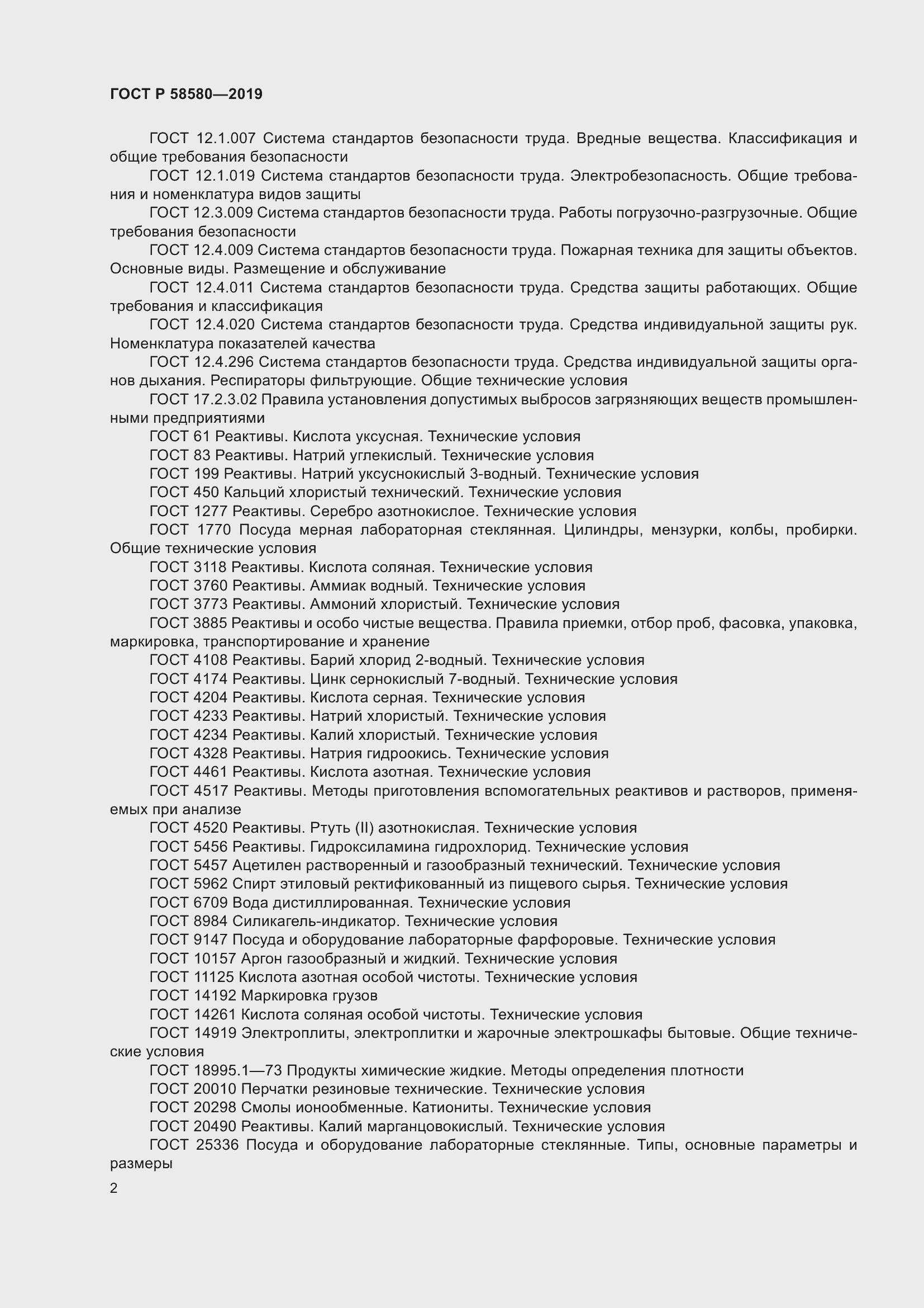 Страница 6 ГОСТ Р 58580-2019