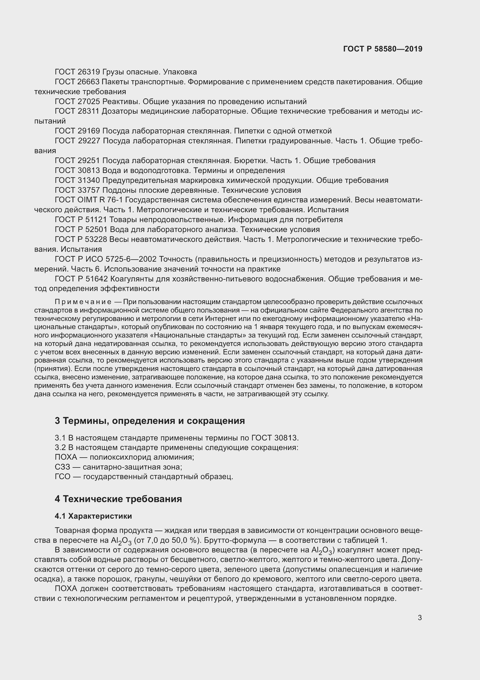 Страница 7 ГОСТ Р 58580-2019