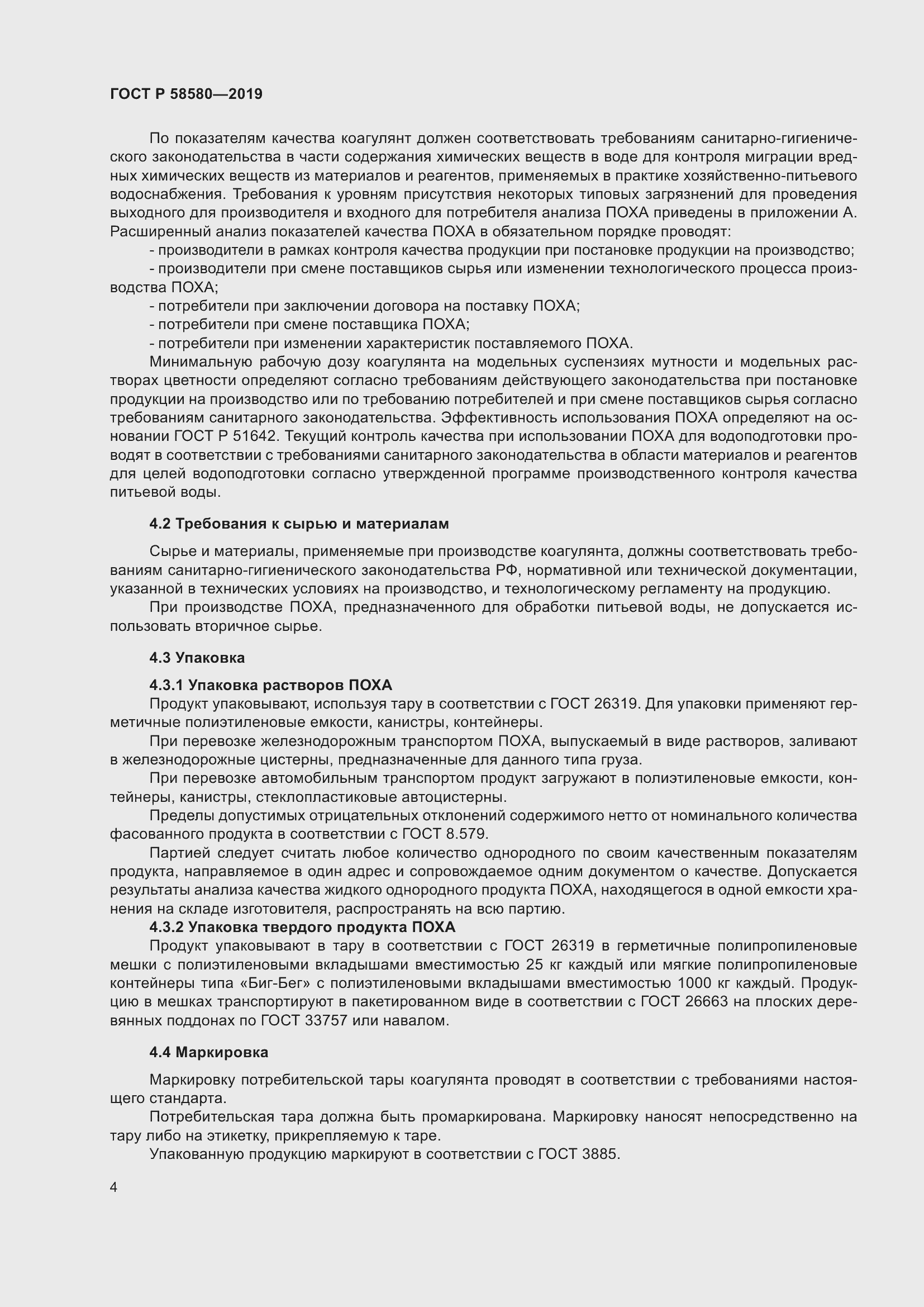 Страница 8 ГОСТ Р 58580-2019