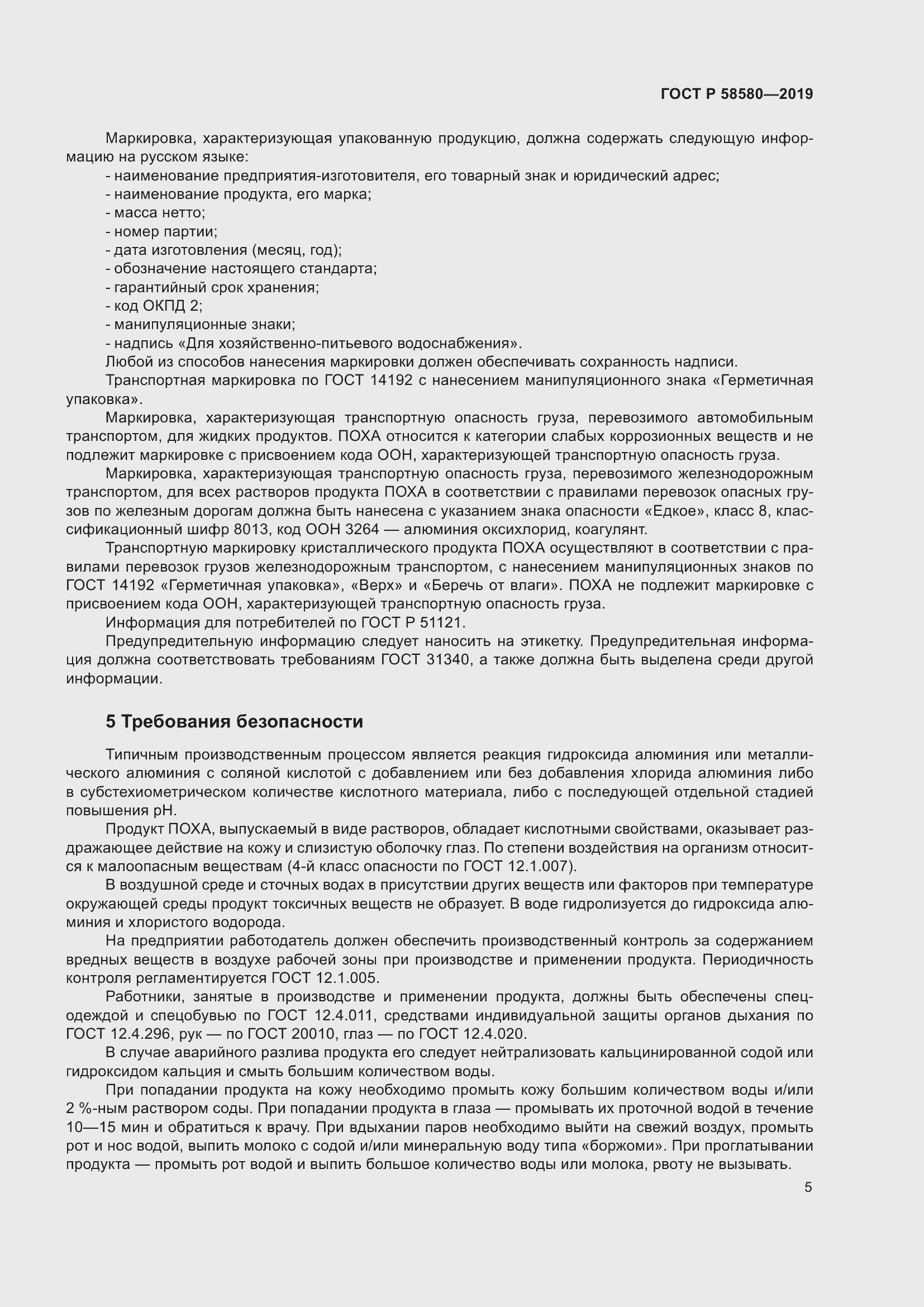 Страница 9 ГОСТ Р 58580-2019