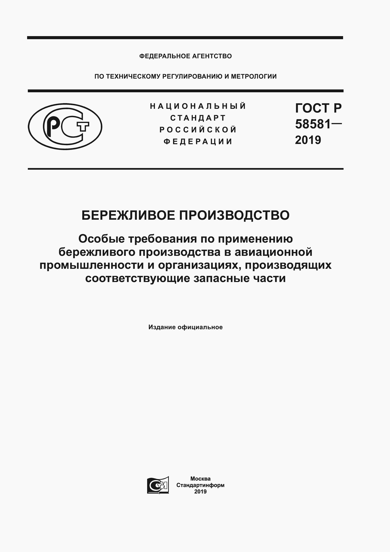 Страница 1 ГОСТ Р 58581-2019