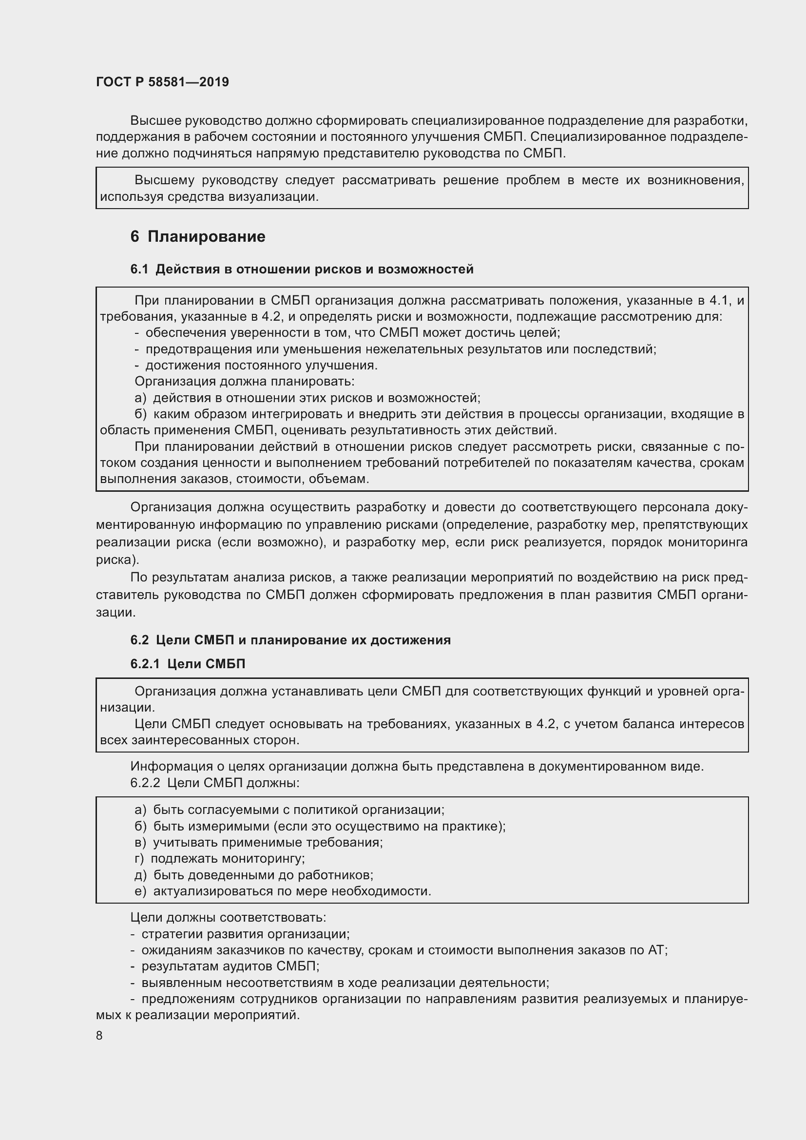 Страница 12 ГОСТ Р 58581-2019