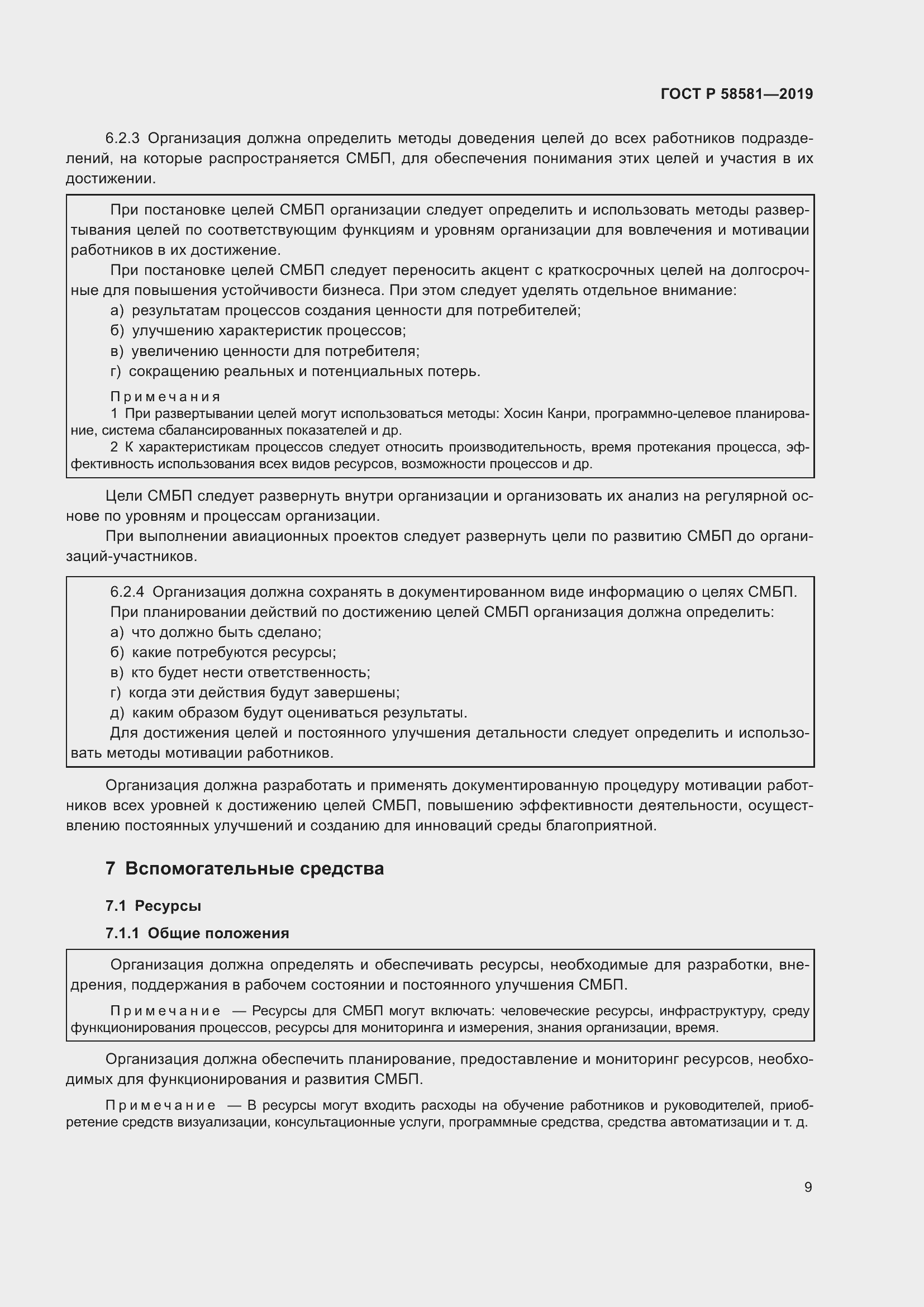 Страница 13 ГОСТ Р 58581-2019