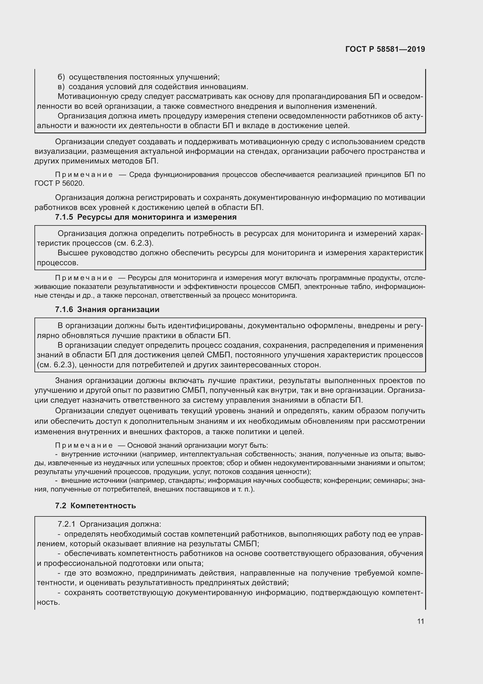 Страница 15 ГОСТ Р 58581-2019