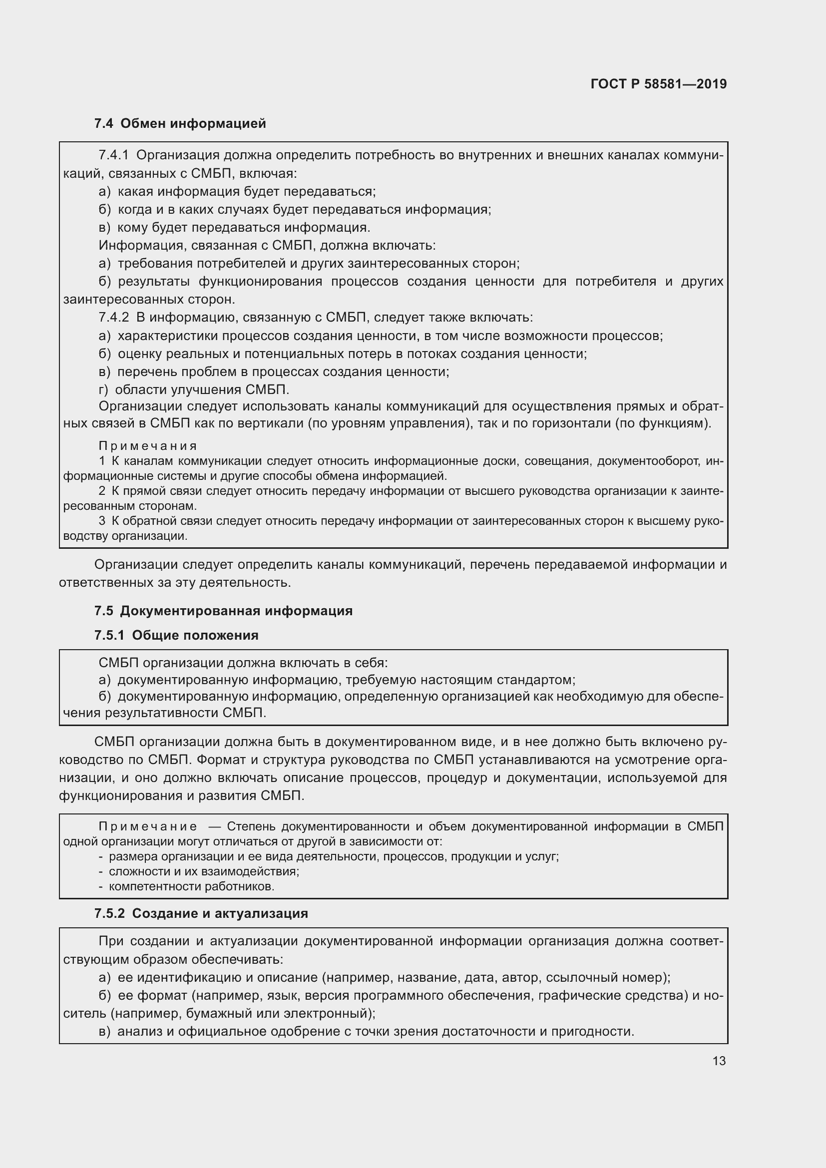 Страница 17 ГОСТ Р 58581-2019