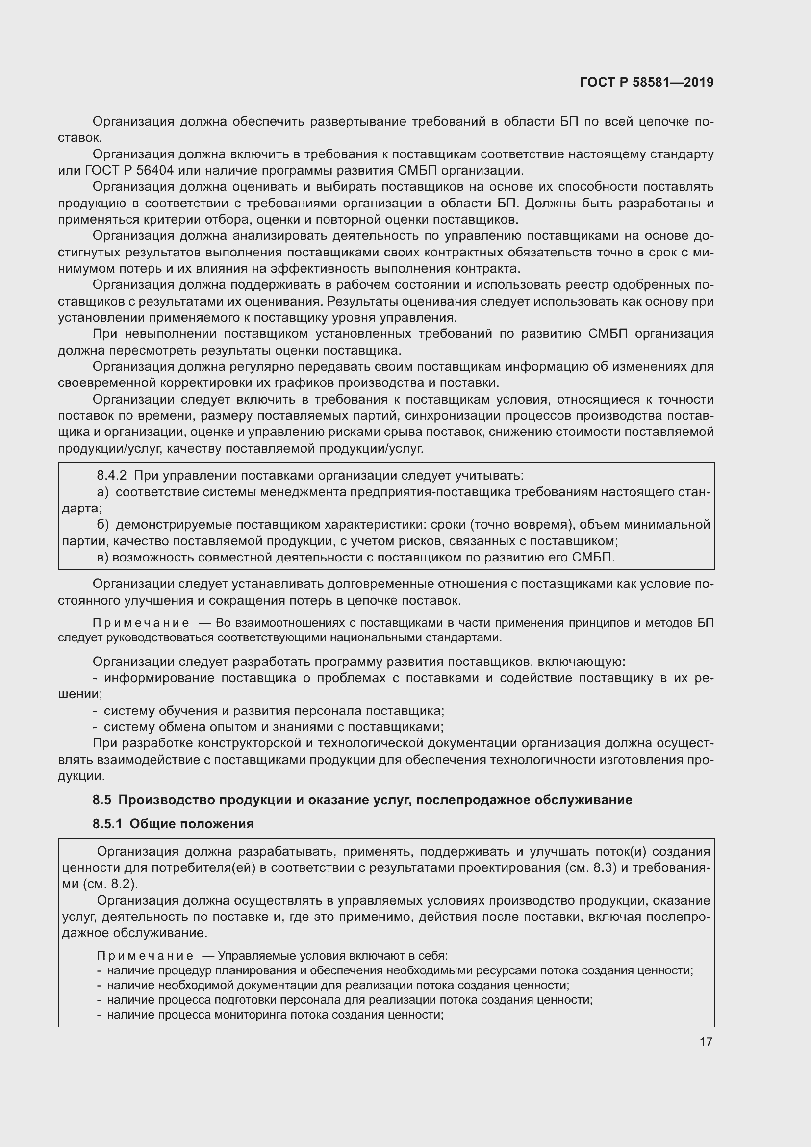 Страница 21 ГОСТ Р 58581-2019