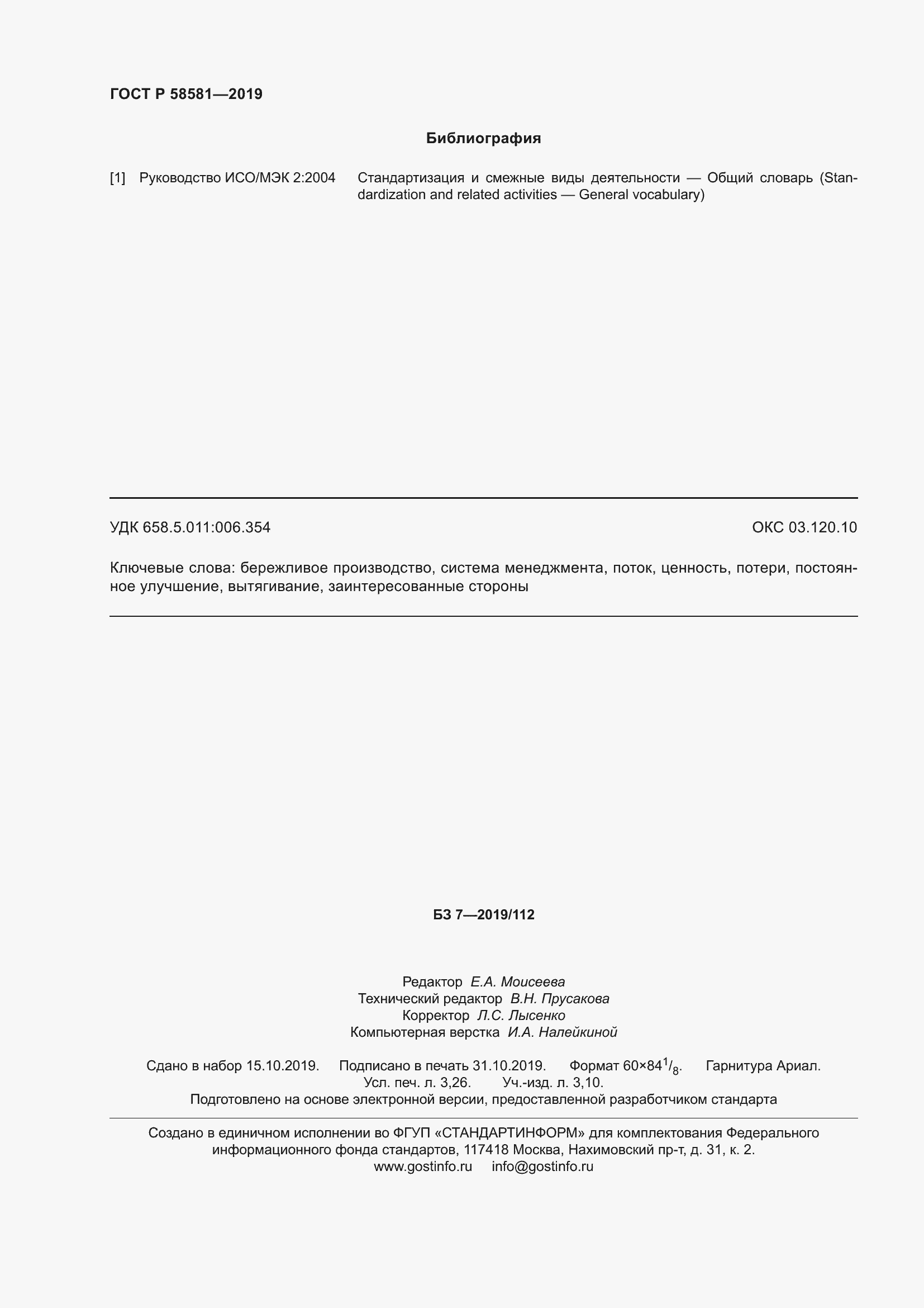 Страница 28 ГОСТ Р 58581-2019