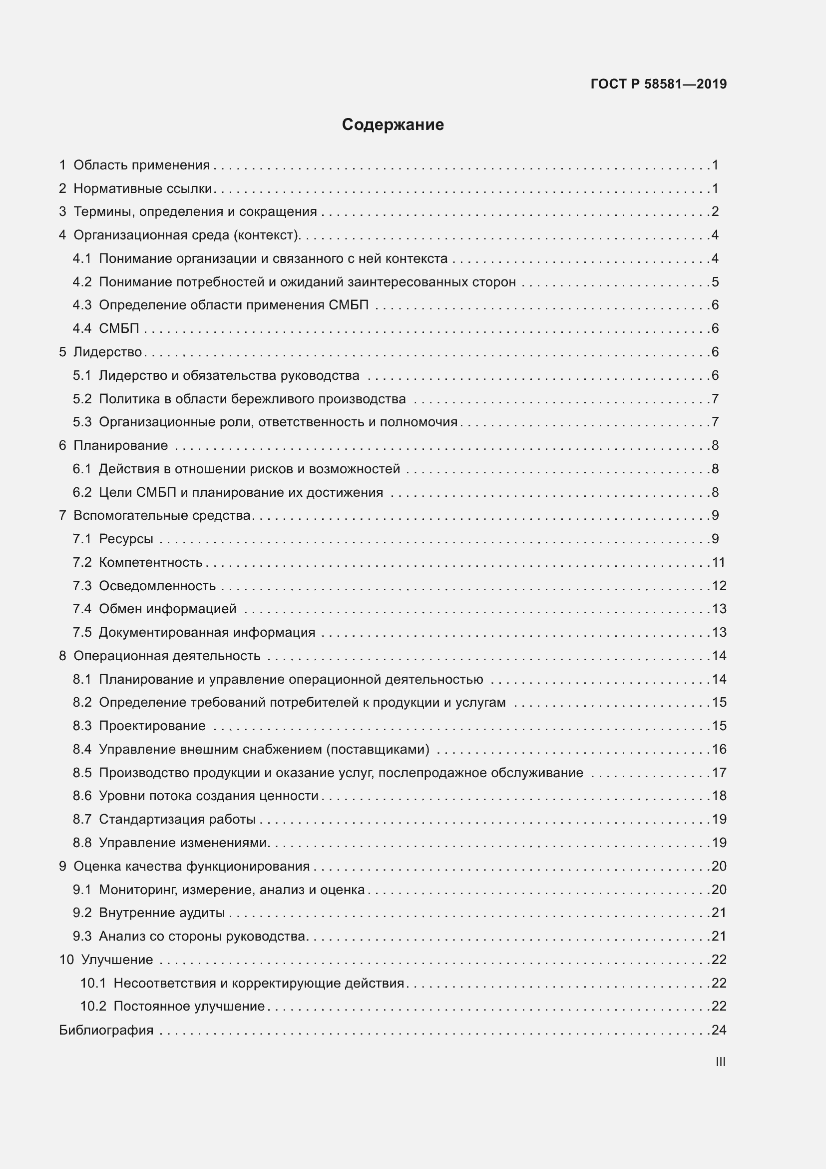 Страница 3 ГОСТ Р 58581-2019