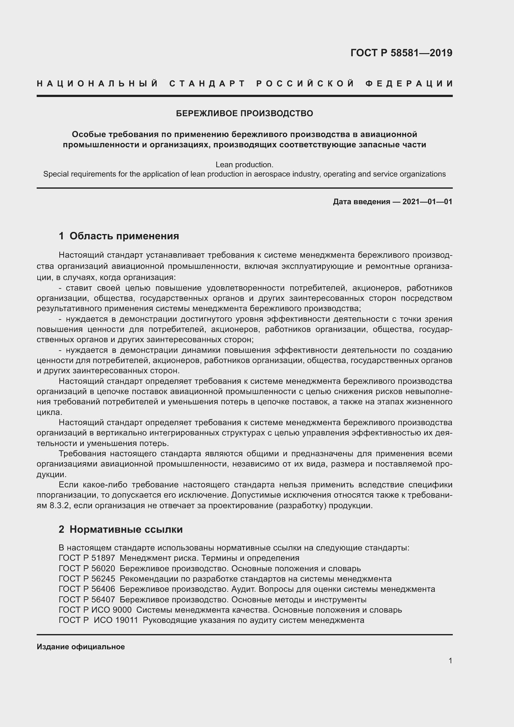 Страница 5 ГОСТ Р 58581-2019