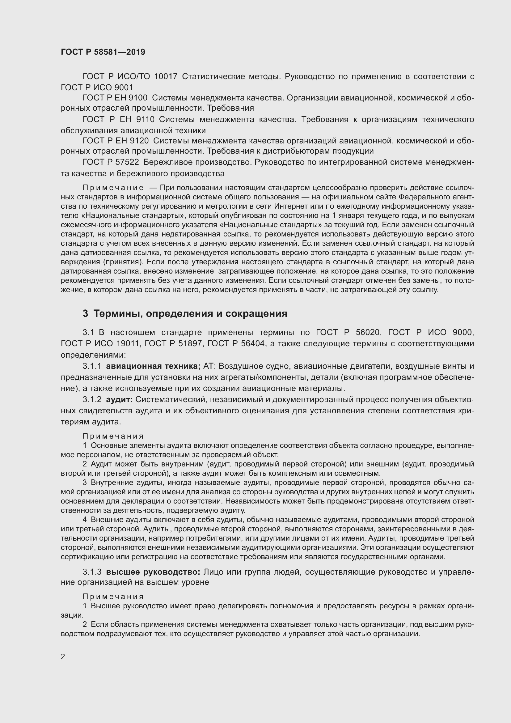 Страница 6 ГОСТ Р 58581-2019
