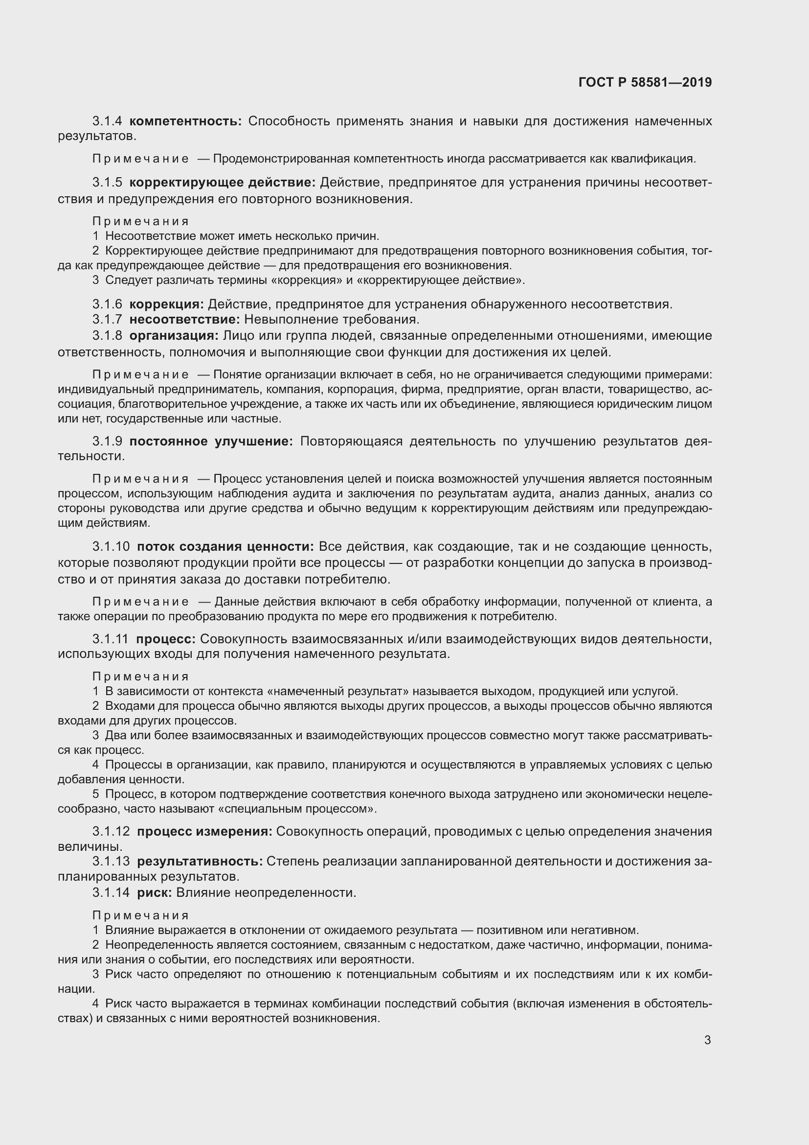 Страница 7 ГОСТ Р 58581-2019