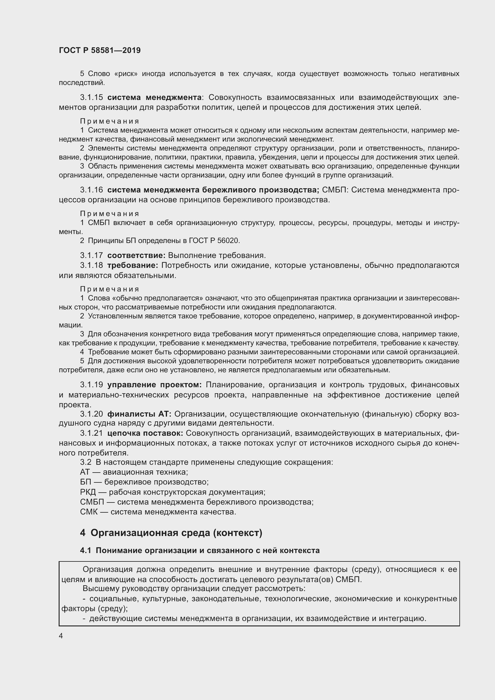 Страница 8 ГОСТ Р 58581-2019