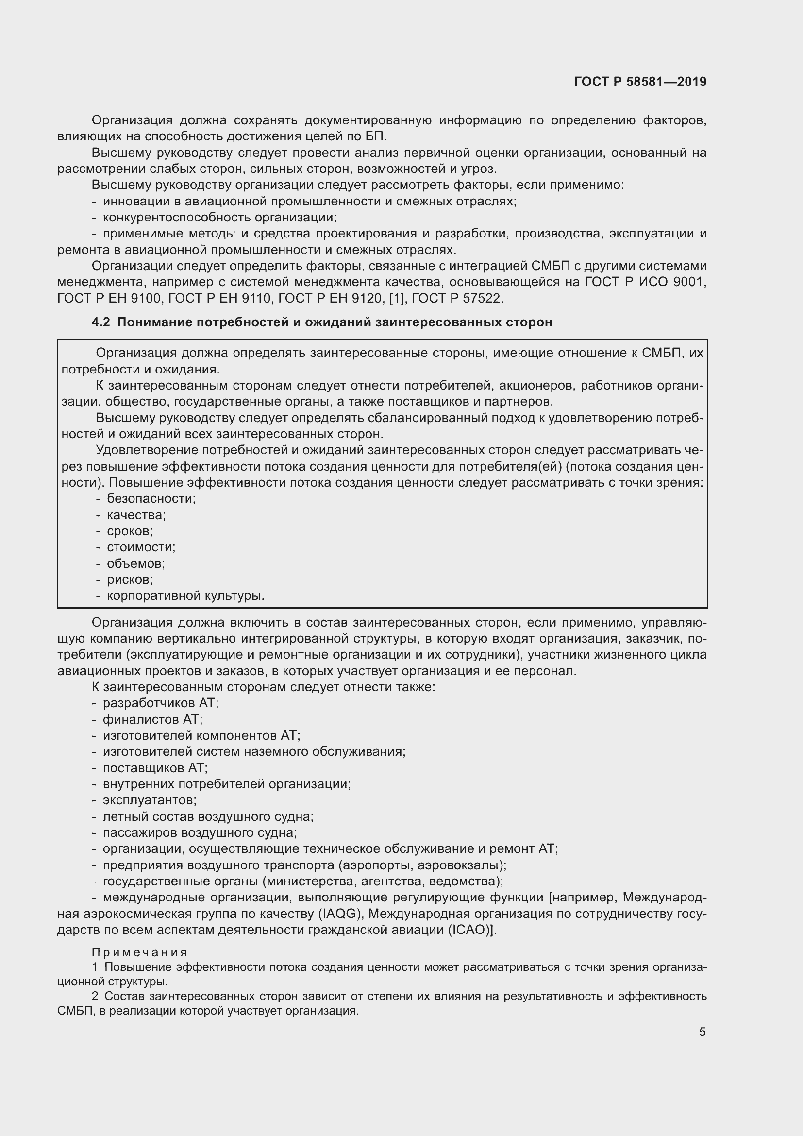 Страница 9 ГОСТ Р 58581-2019