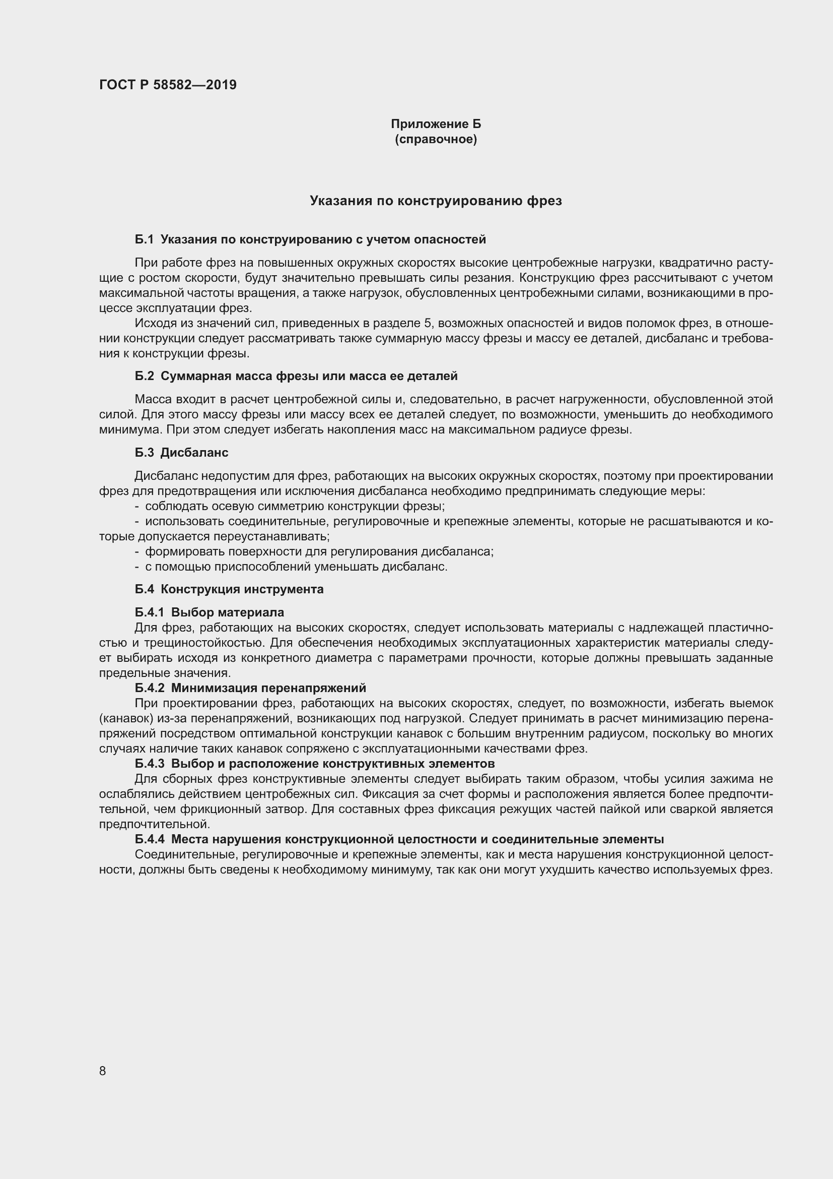 Страница 10 ГОСТ Р 58582-2019