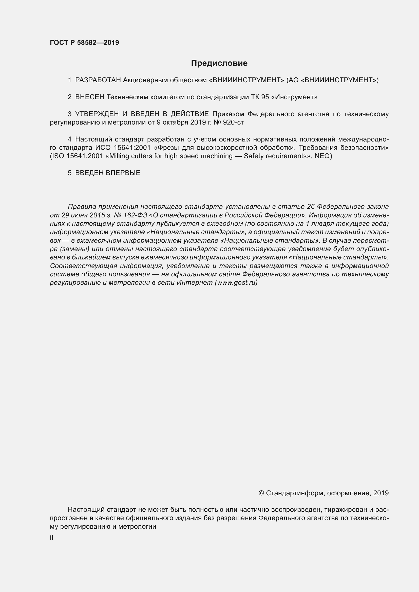 Страница 2 ГОСТ Р 58582-2019