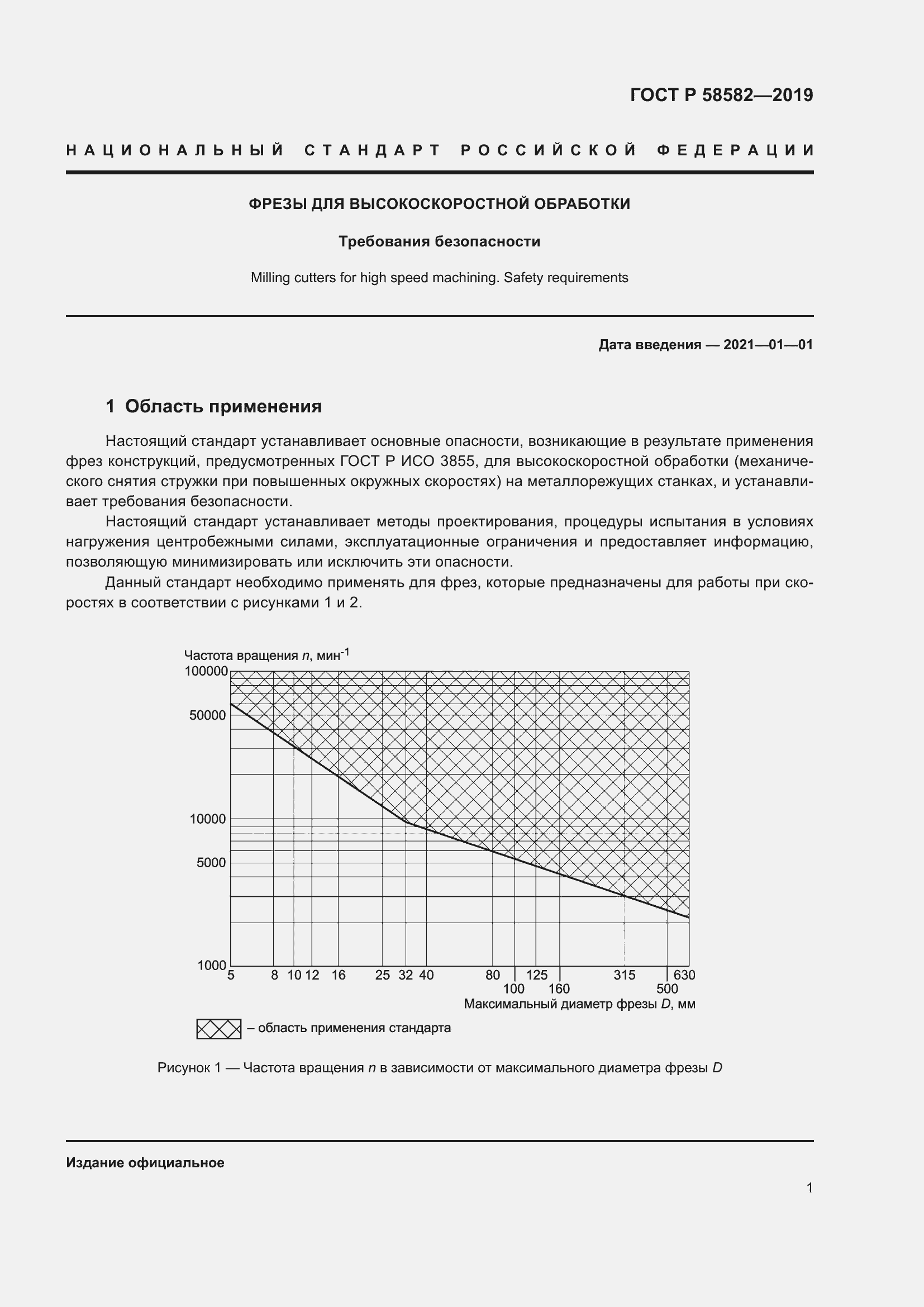 Страница 3 ГОСТ Р 58582-2019