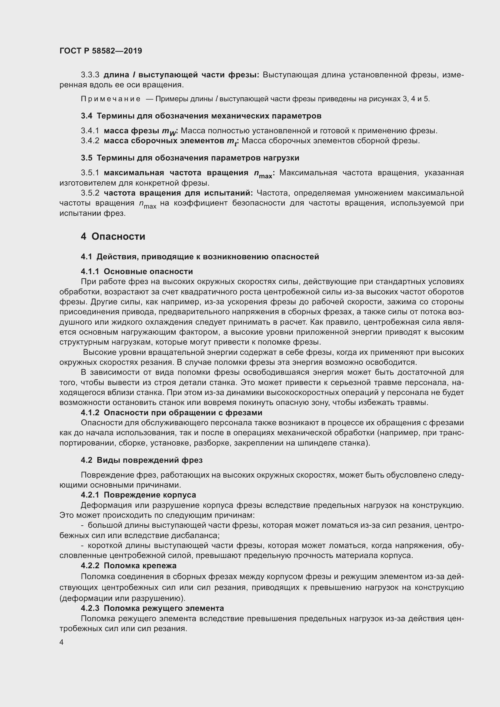 Страница 6 ГОСТ Р 58582-2019