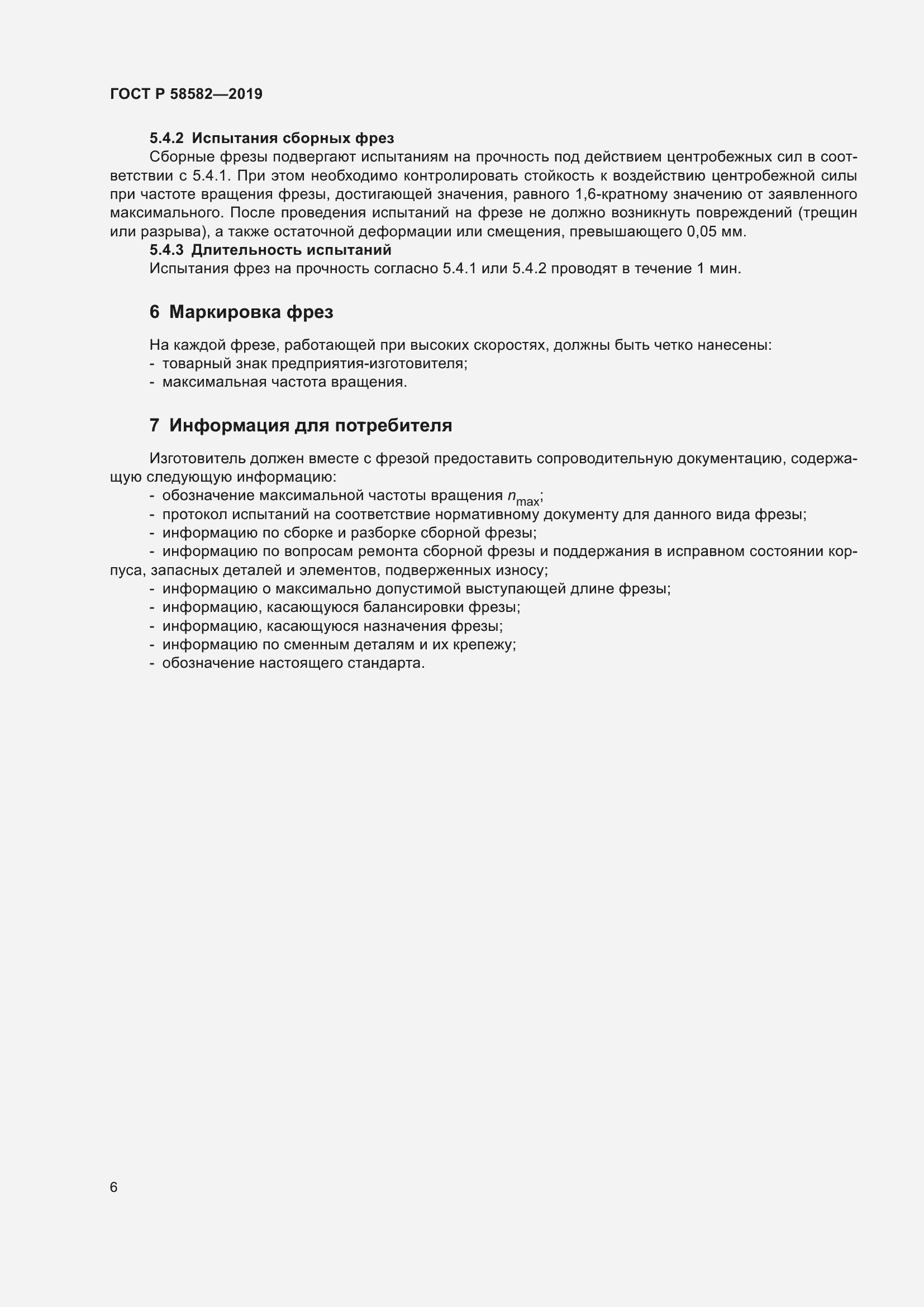 Страница 8 ГОСТ Р 58582-2019