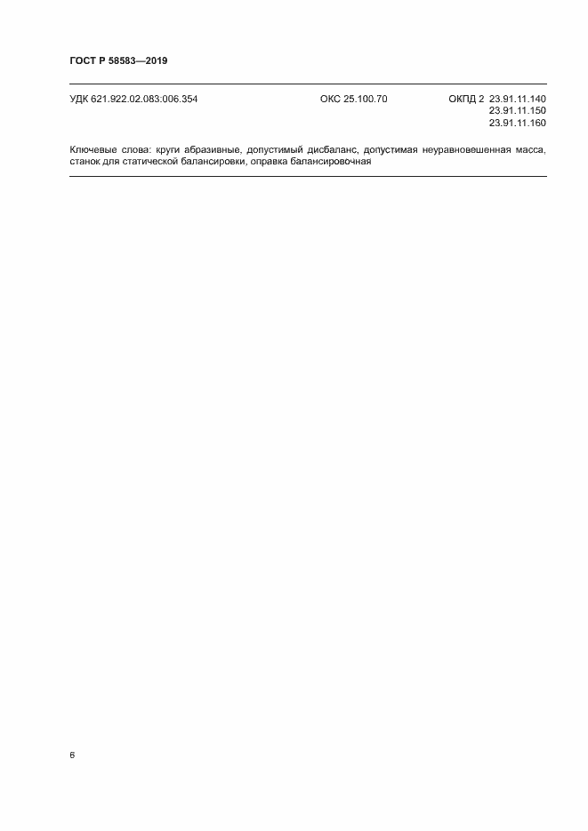 Страница 10 ГОСТ Р 58583-2019