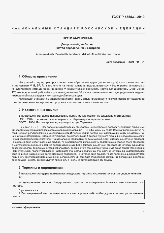 Страница 5 ГОСТ Р 58583-2019