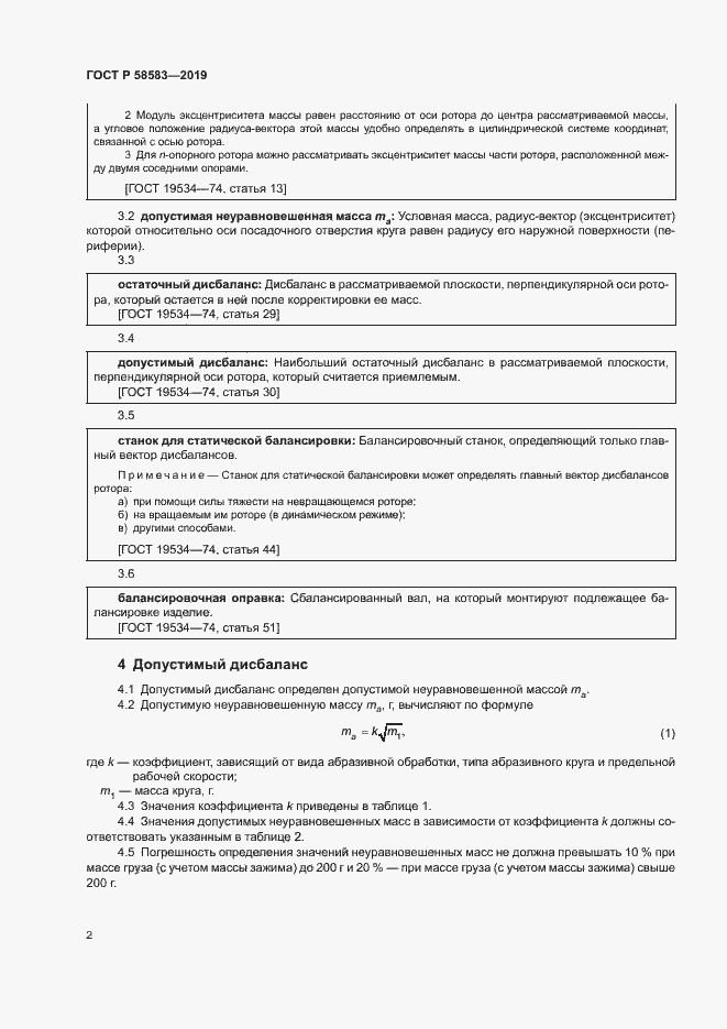 Страница 6 ГОСТ Р 58583-2019