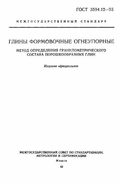 Страница 1 ГОСТ 3594.12-93