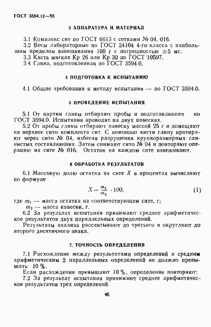 Страница 4 ГОСТ 3594.12-93