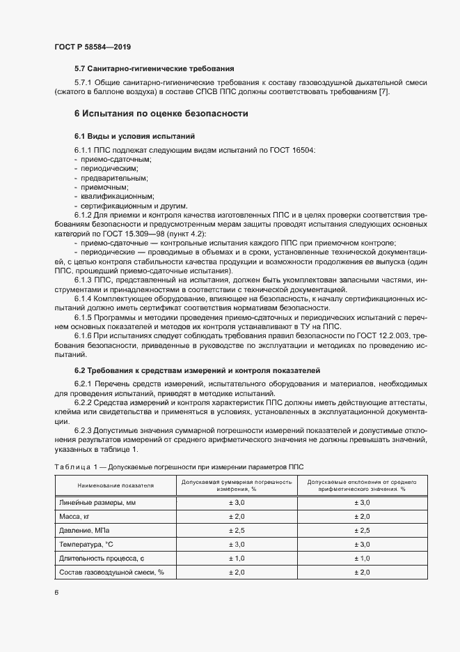 Страница 10 ГОСТ Р 58584-2019