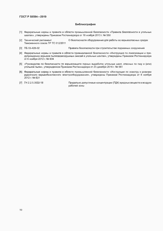 Страница 14 ГОСТ Р 58584-2019