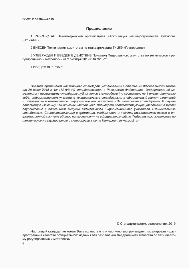 Страница 2 ГОСТ Р 58584-2019