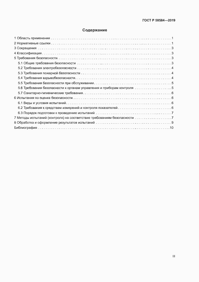 Страница 3 ГОСТ Р 58584-2019