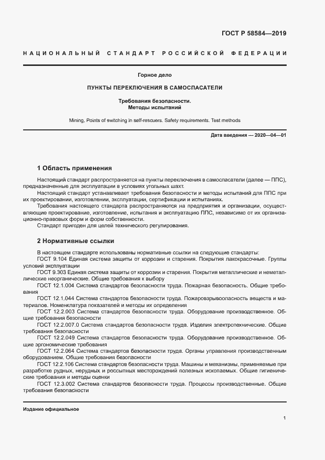 Страница 5 ГОСТ Р 58584-2019