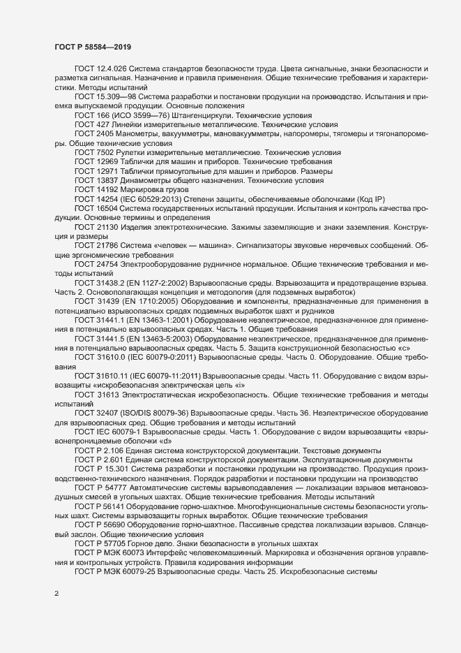 Страница 6 ГОСТ Р 58584-2019