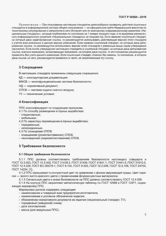 Страница 7 ГОСТ Р 58584-2019