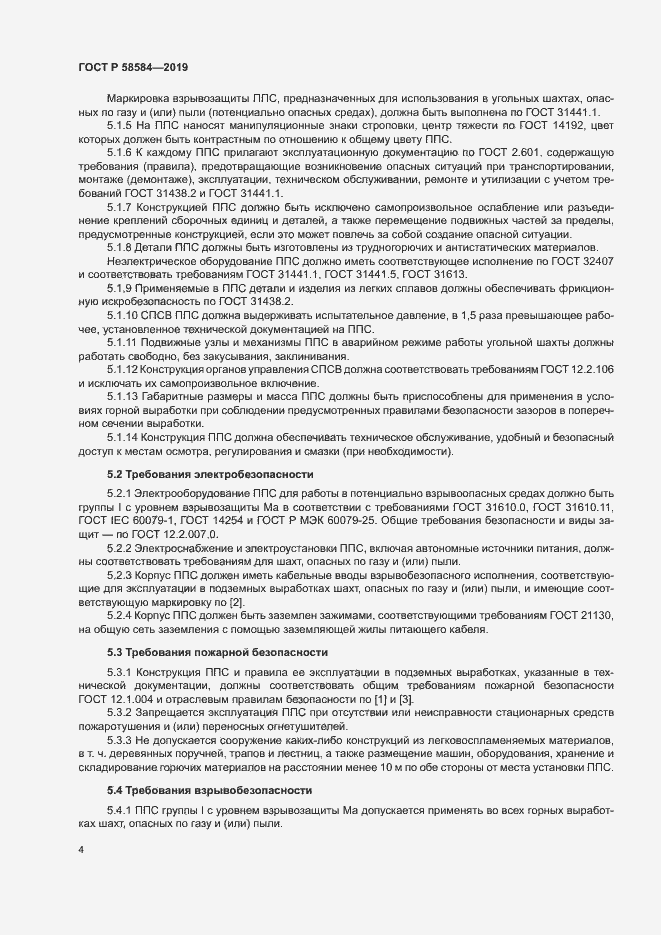 Страница 8 ГОСТ Р 58584-2019
