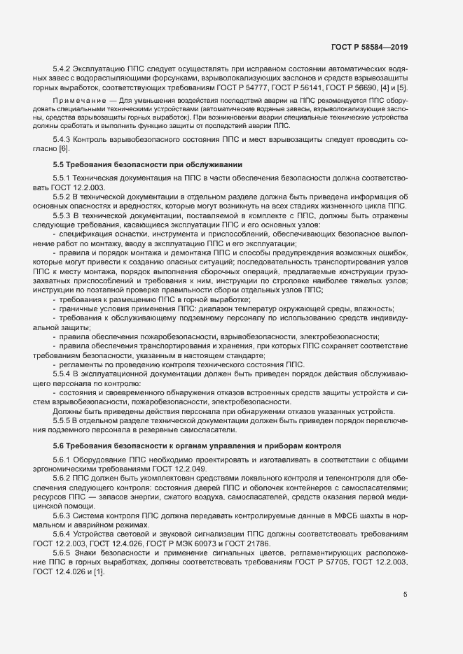Страница 9 ГОСТ Р 58584-2019