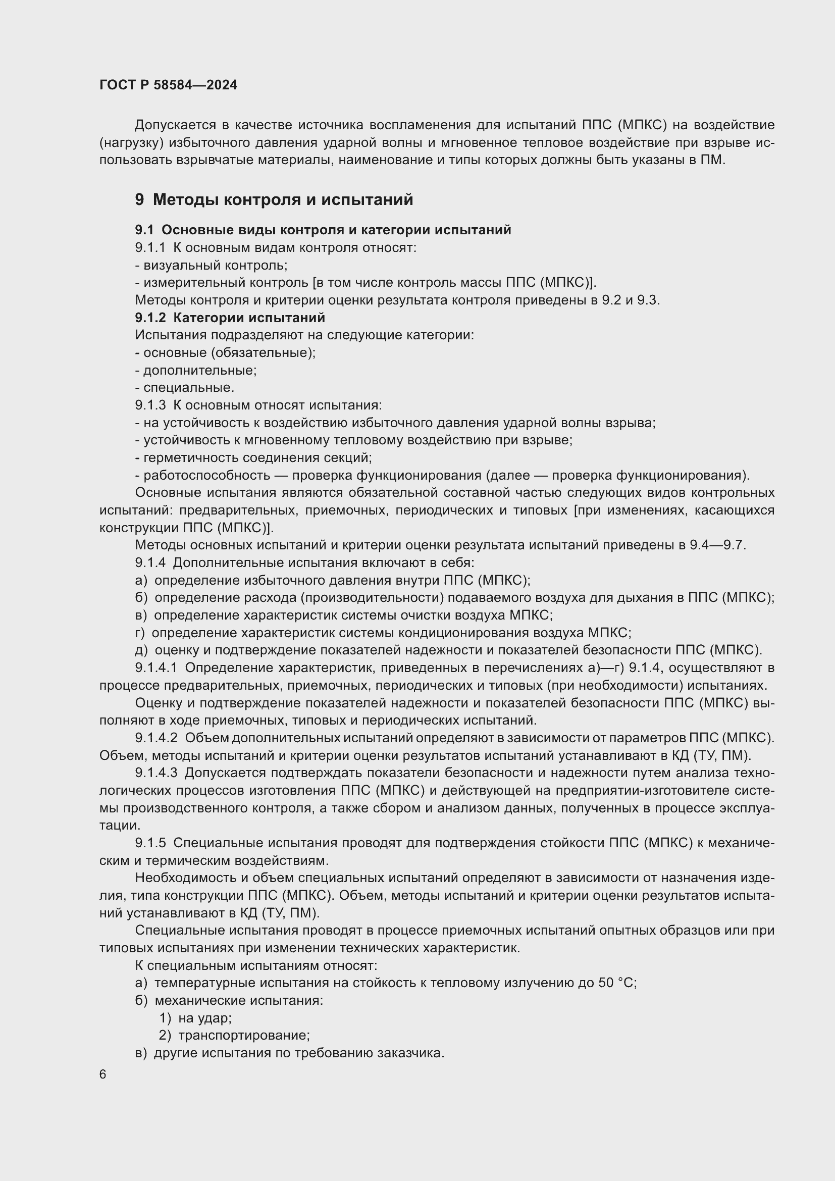 Страница 10 ГОСТ Р 58584-2024