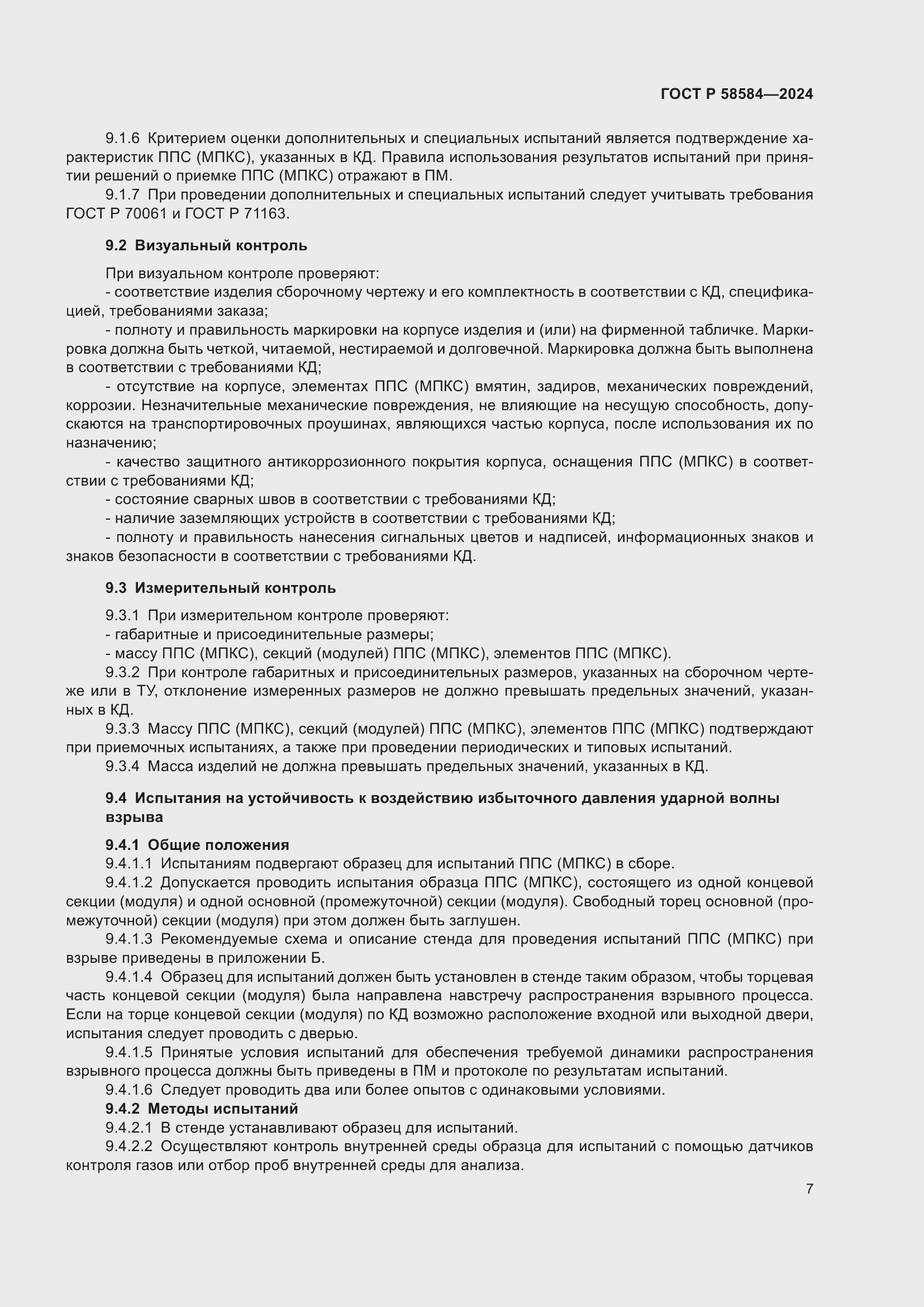 Страница 11 ГОСТ Р 58584-2024