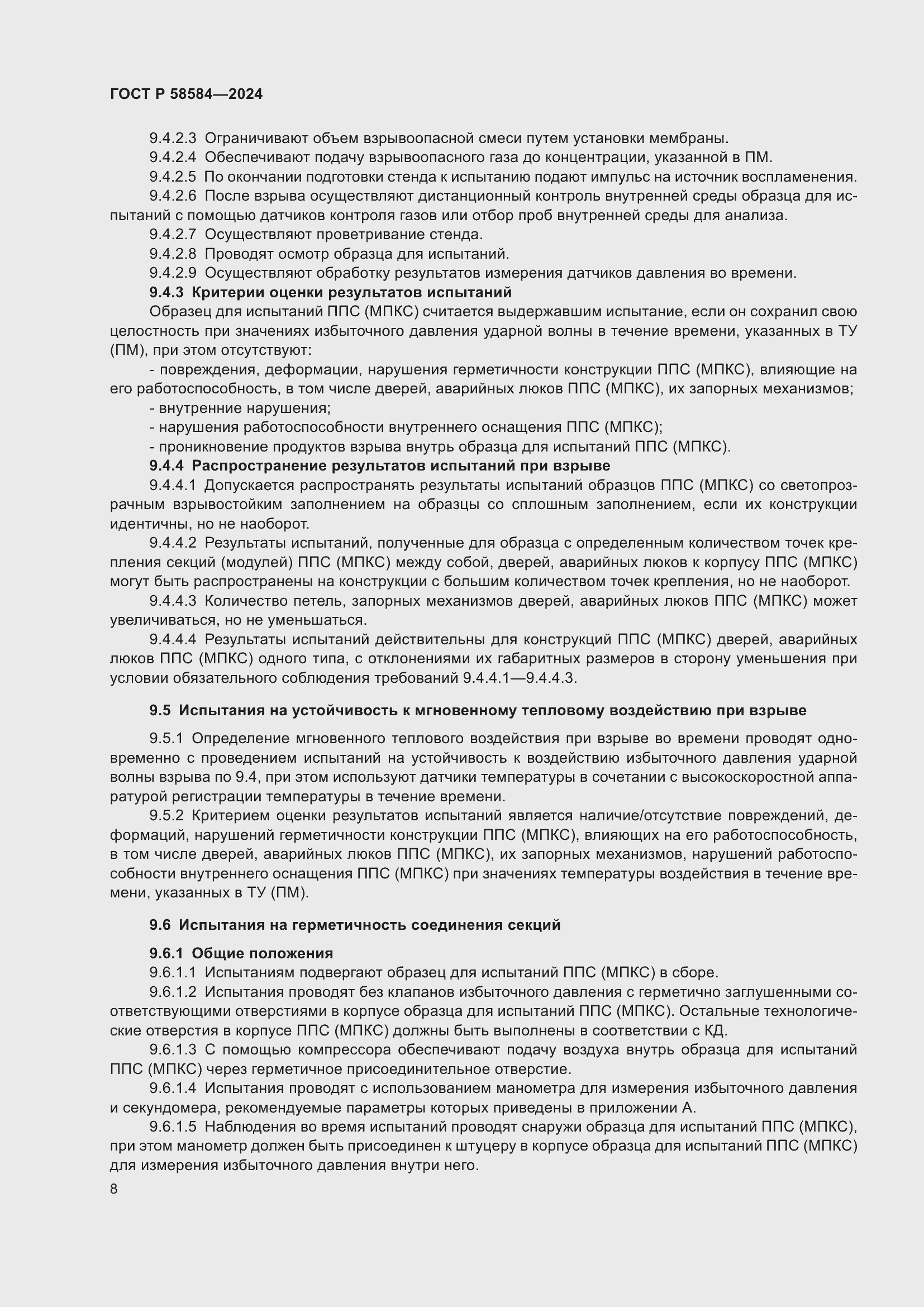 Страница 12 ГОСТ Р 58584-2024