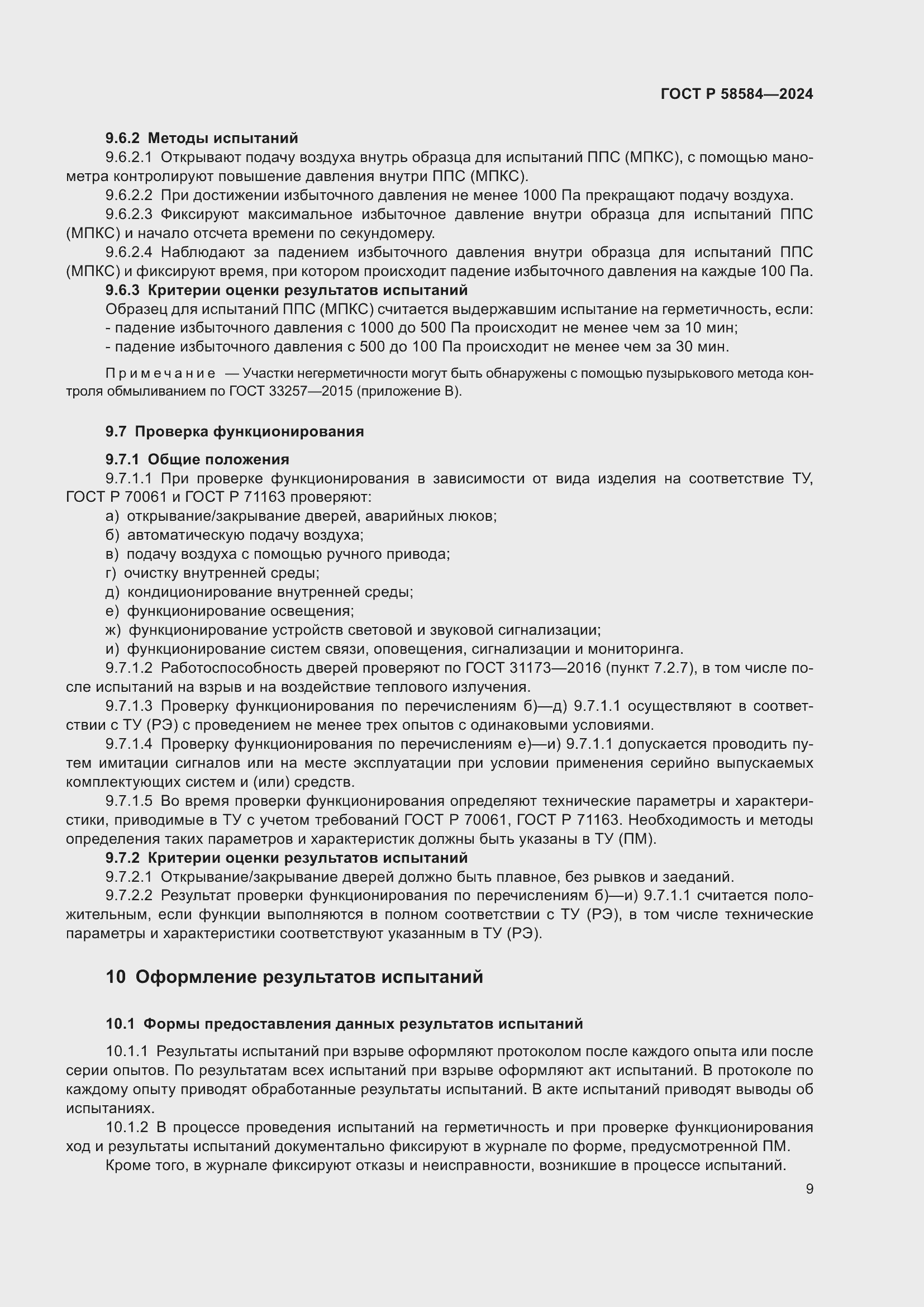 Страница 13 ГОСТ Р 58584-2024