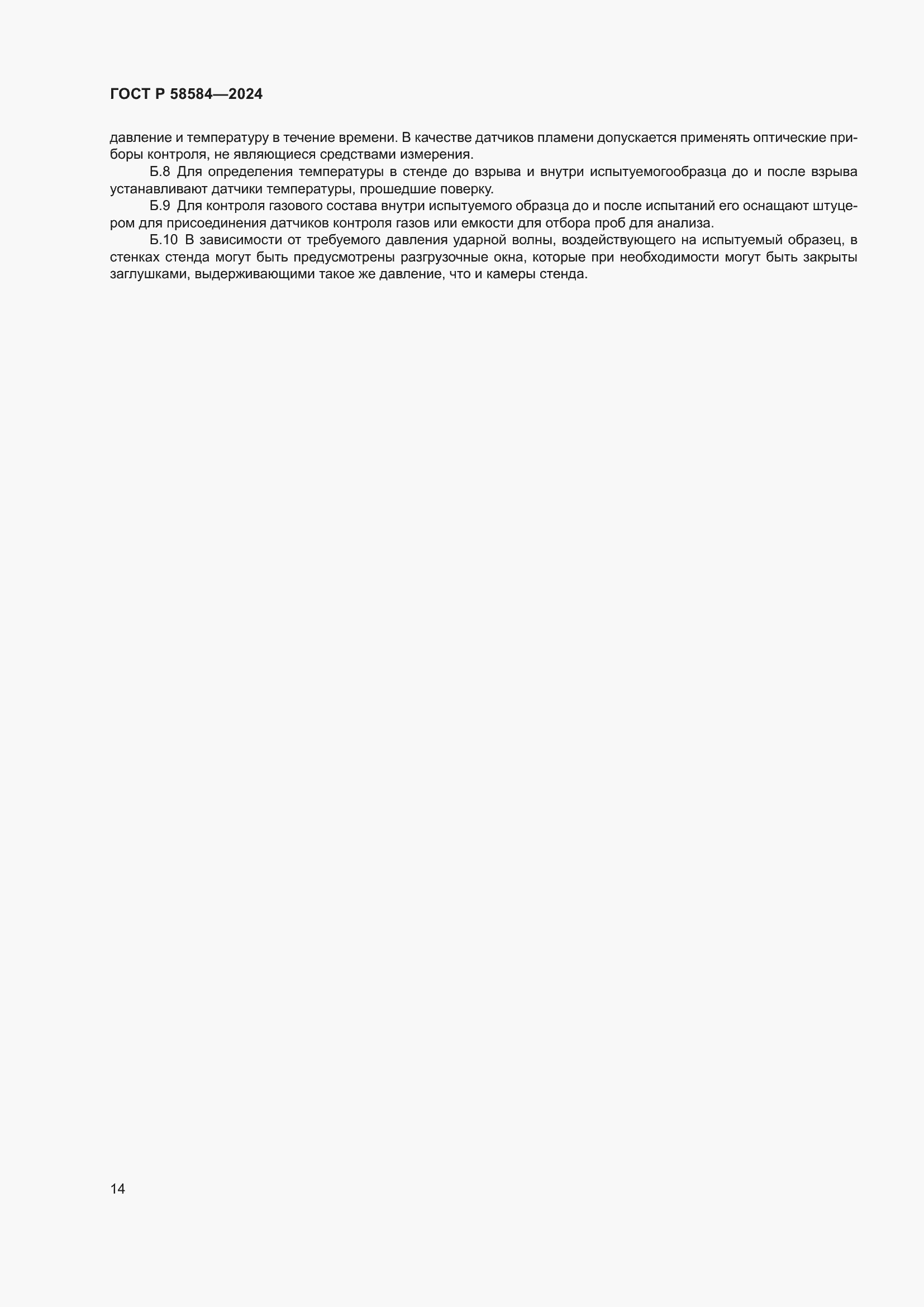 Страница 18 ГОСТ Р 58584-2024