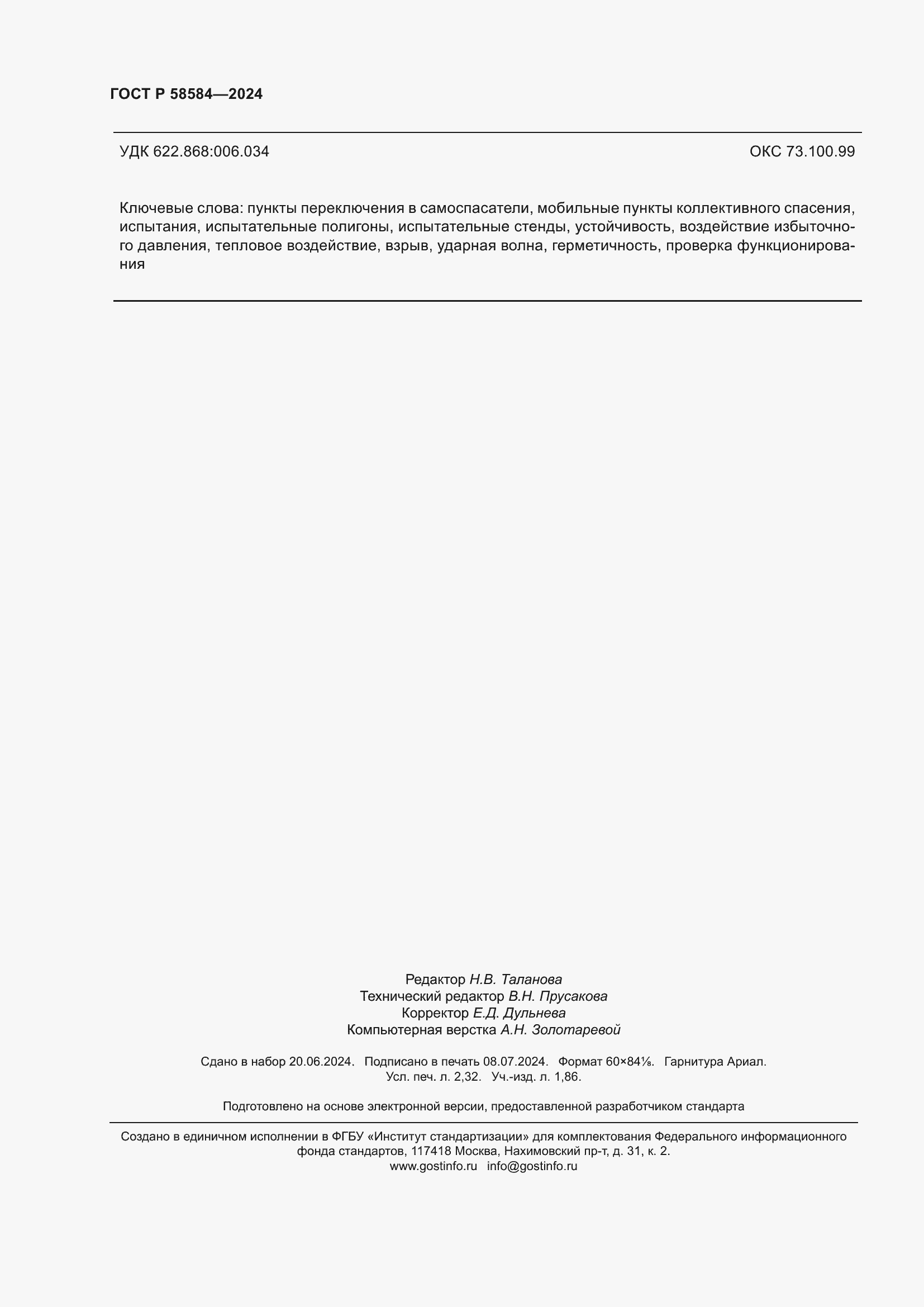 Страница 20 ГОСТ Р 58584-2024