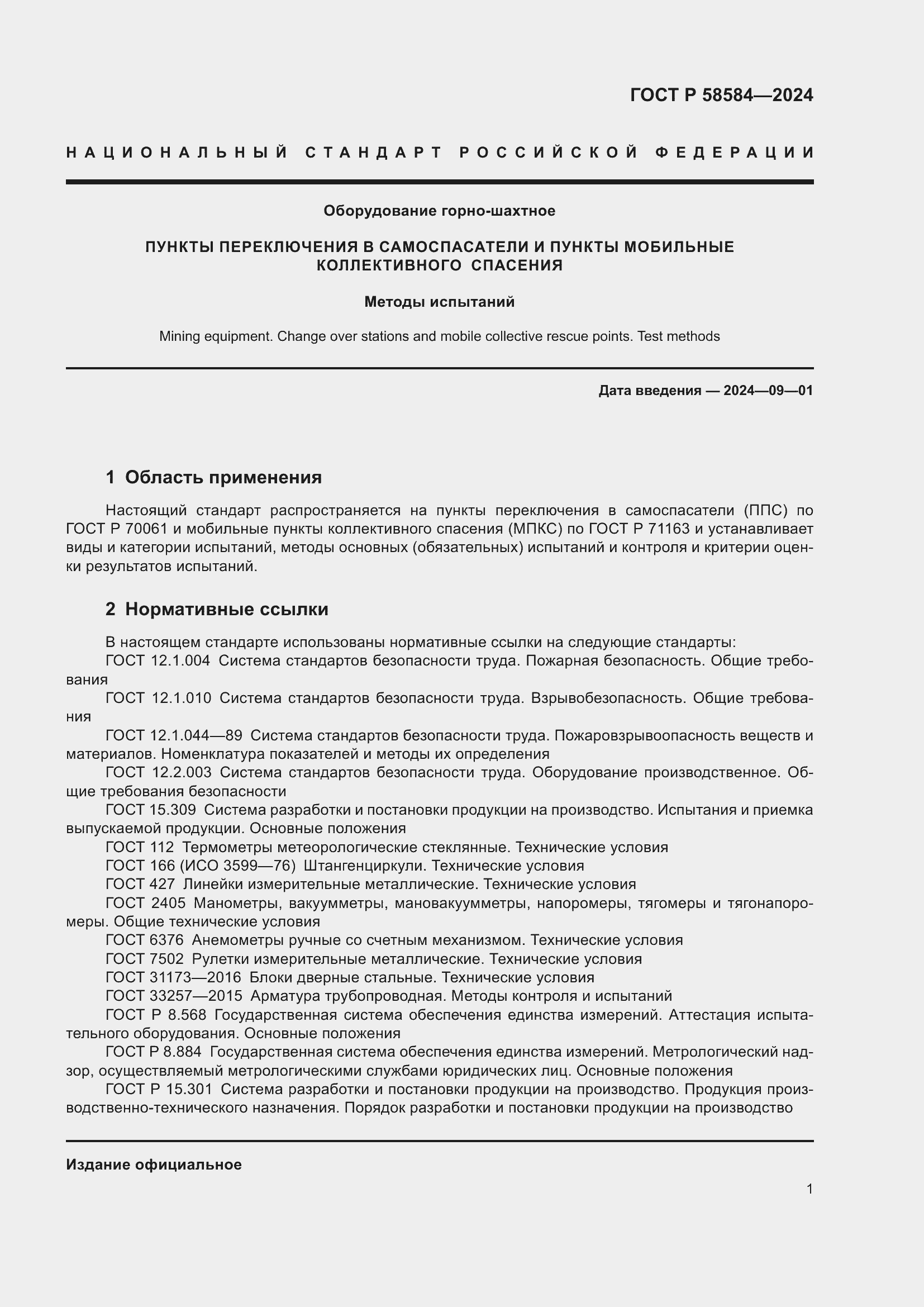 Страница 5 ГОСТ Р 58584-2024