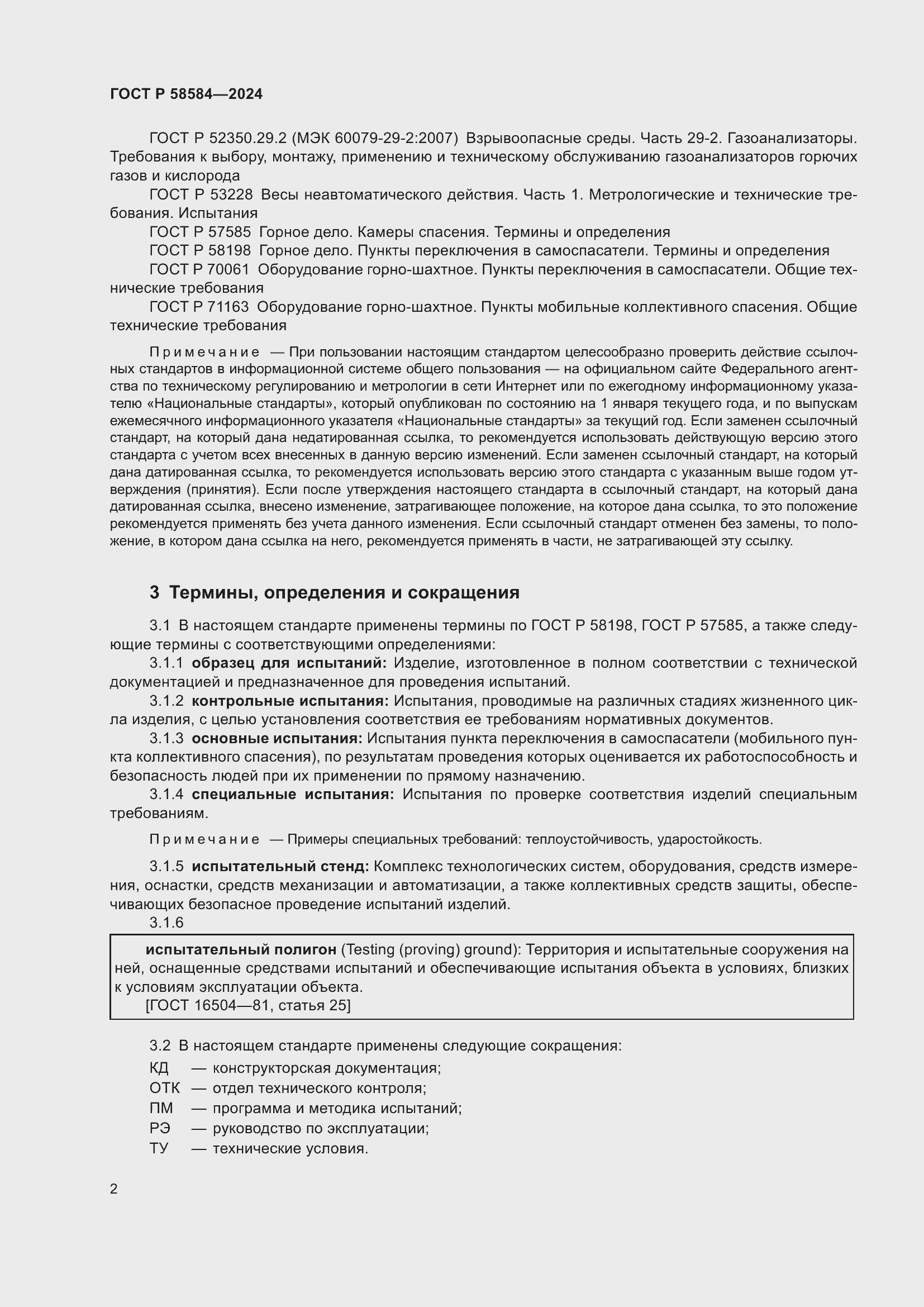 Страница 6 ГОСТ Р 58584-2024