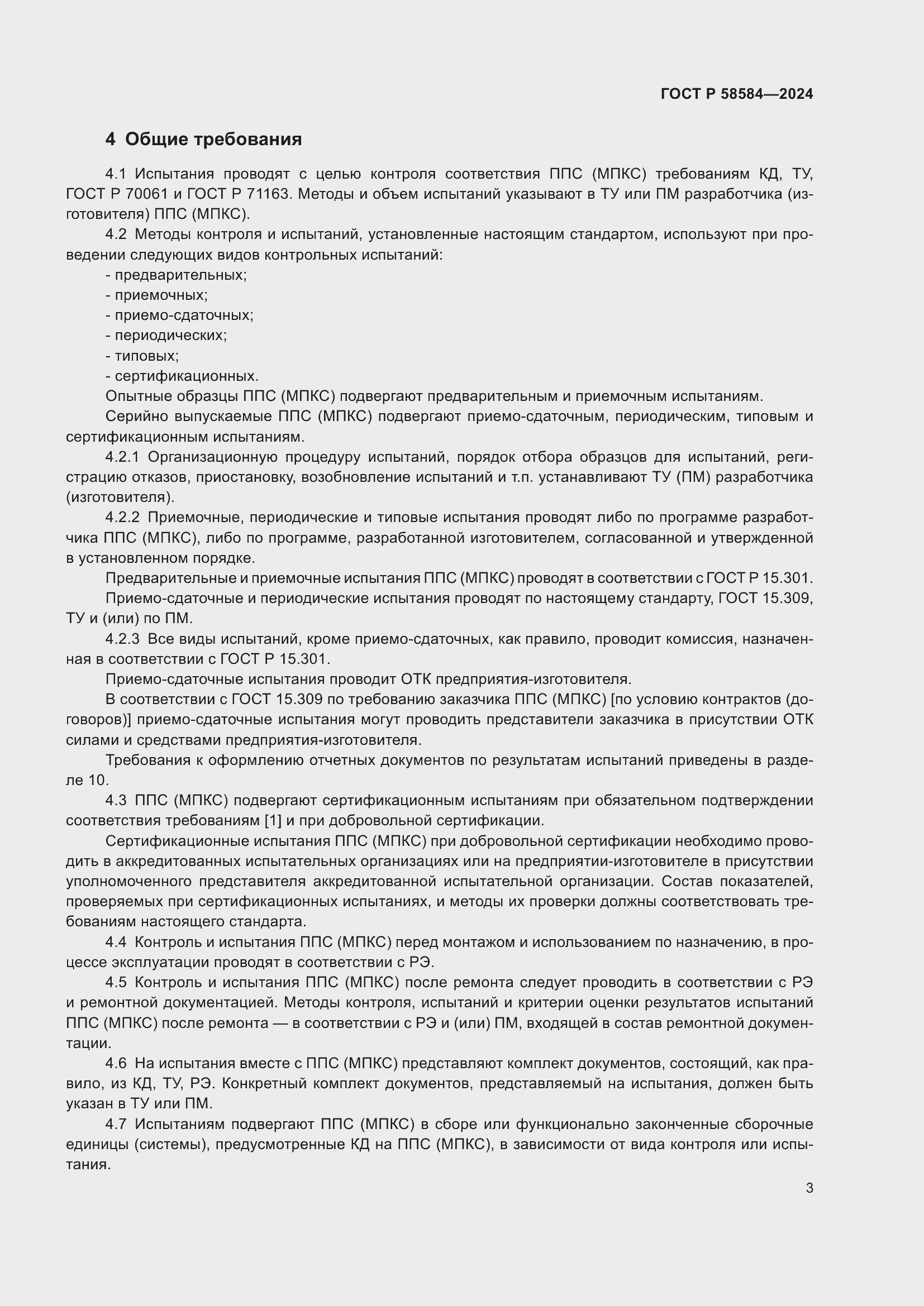 Страница 7 ГОСТ Р 58584-2024