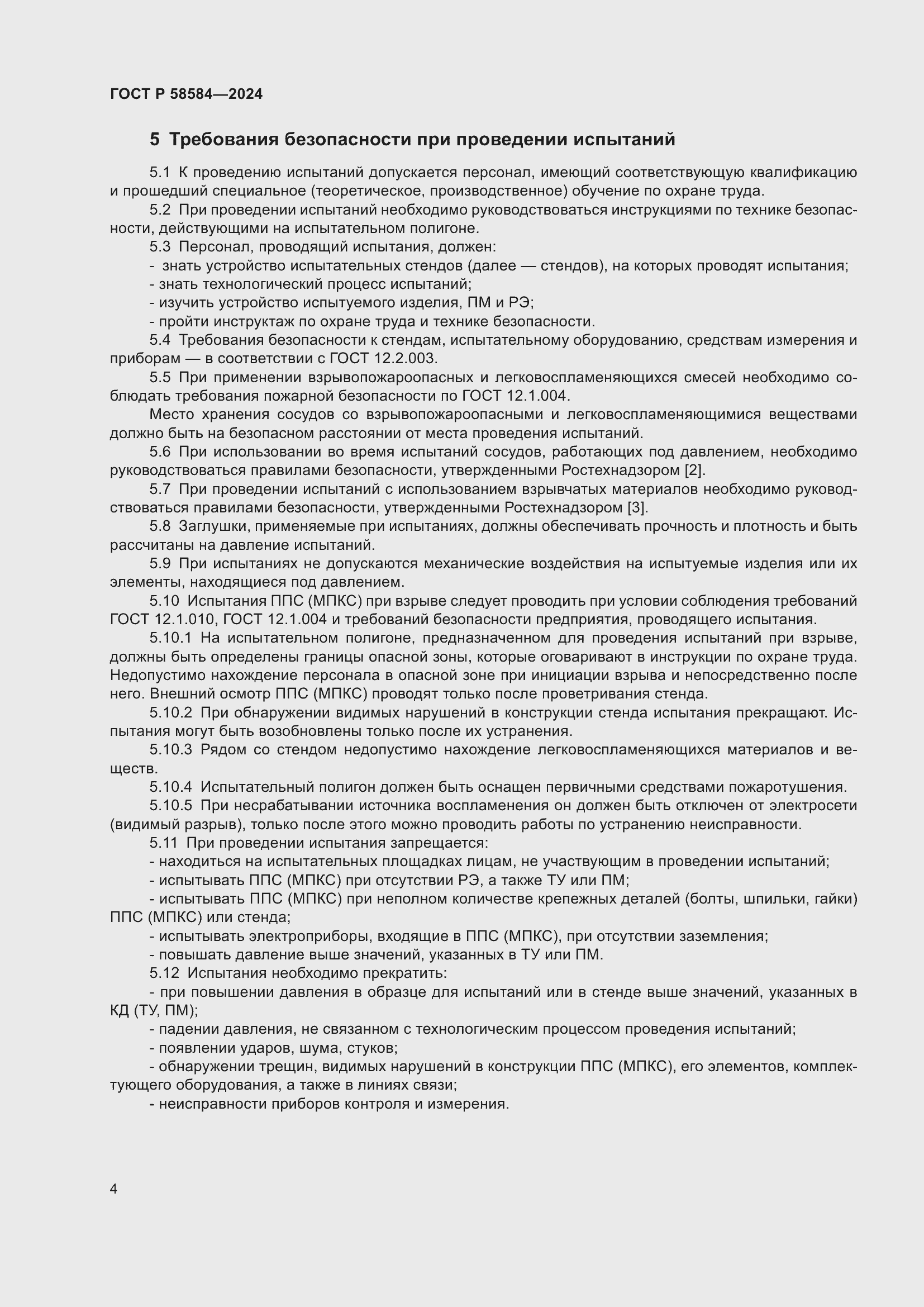 Страница 8 ГОСТ Р 58584-2024