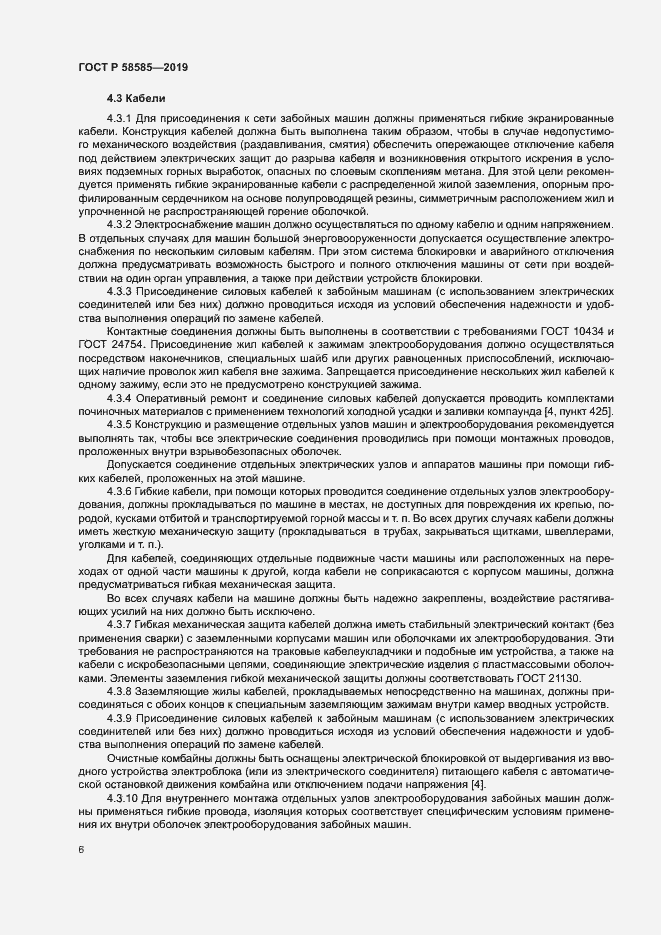 Страница 10 ГОСТ Р 58585-2019
